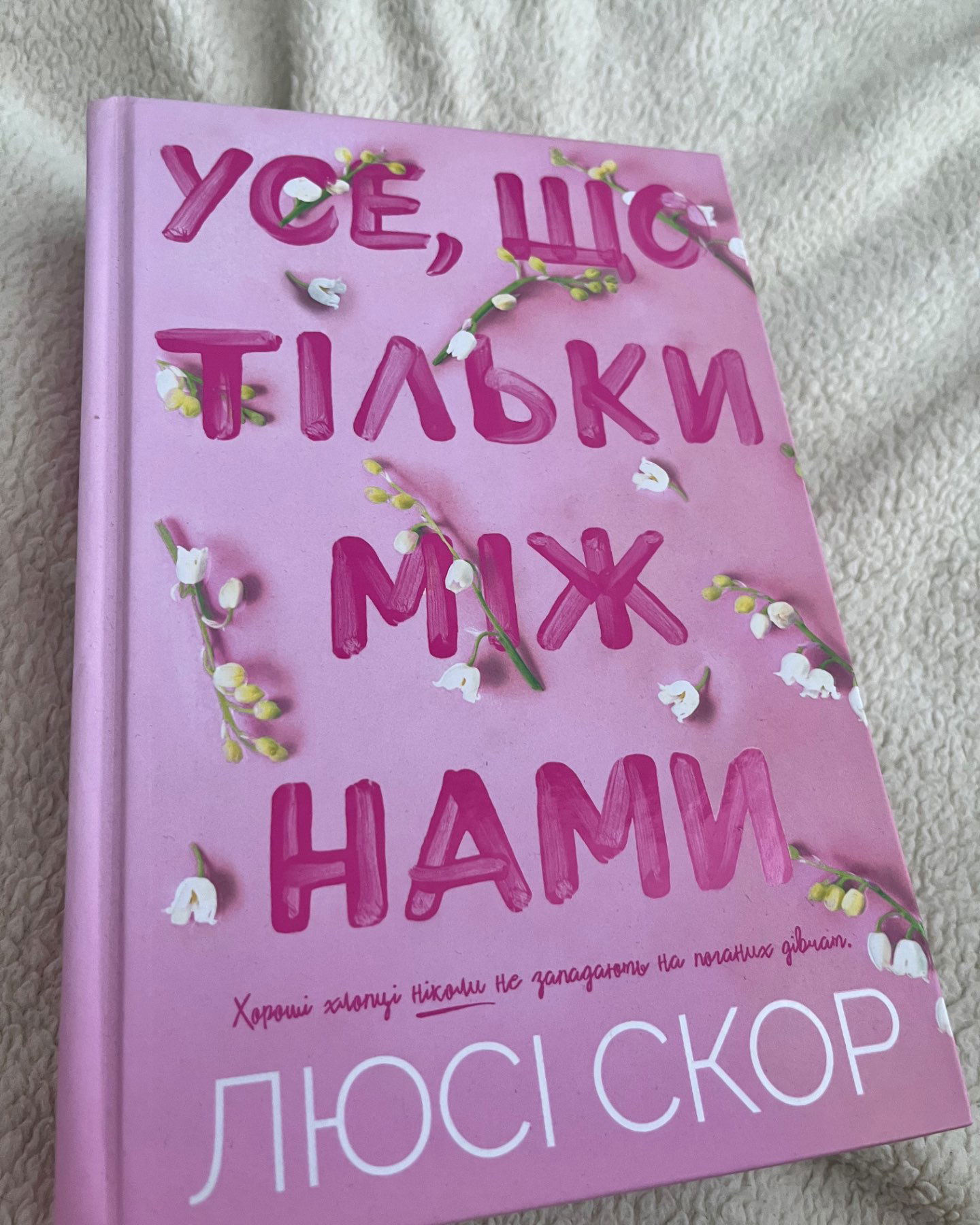 Усе що тільки між нами-Люсі Скор