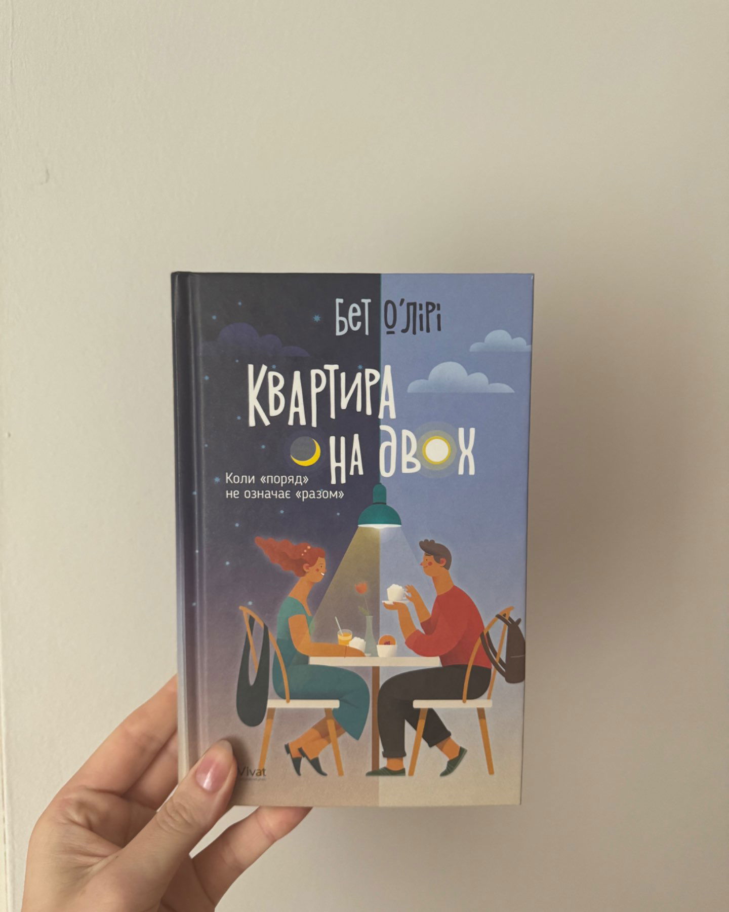 Квартира на двох-Бет Оʼлірі