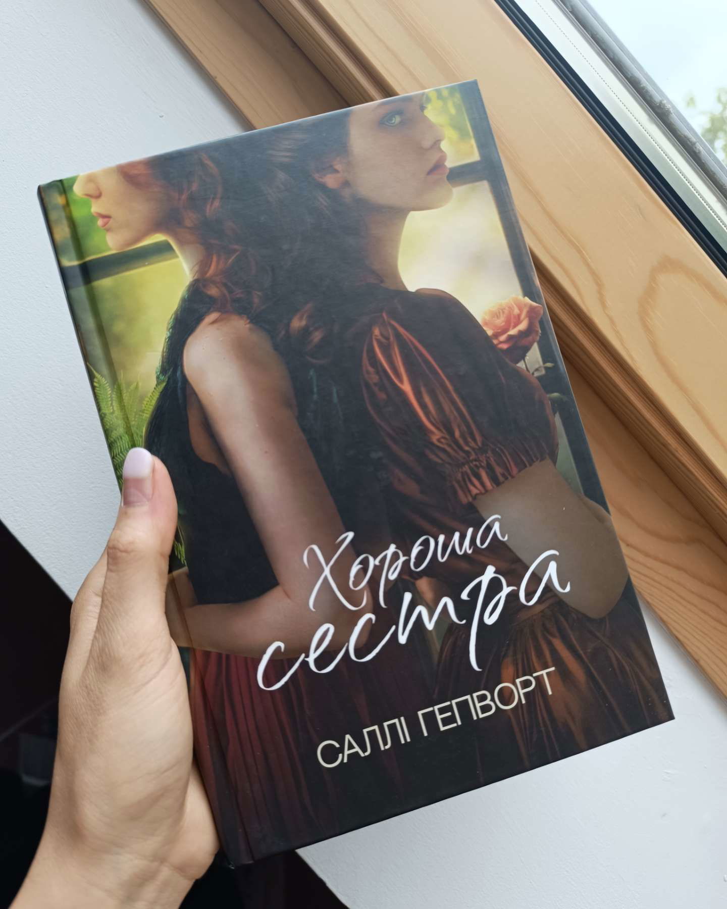 Хороша сестра-Саллі Гепворт