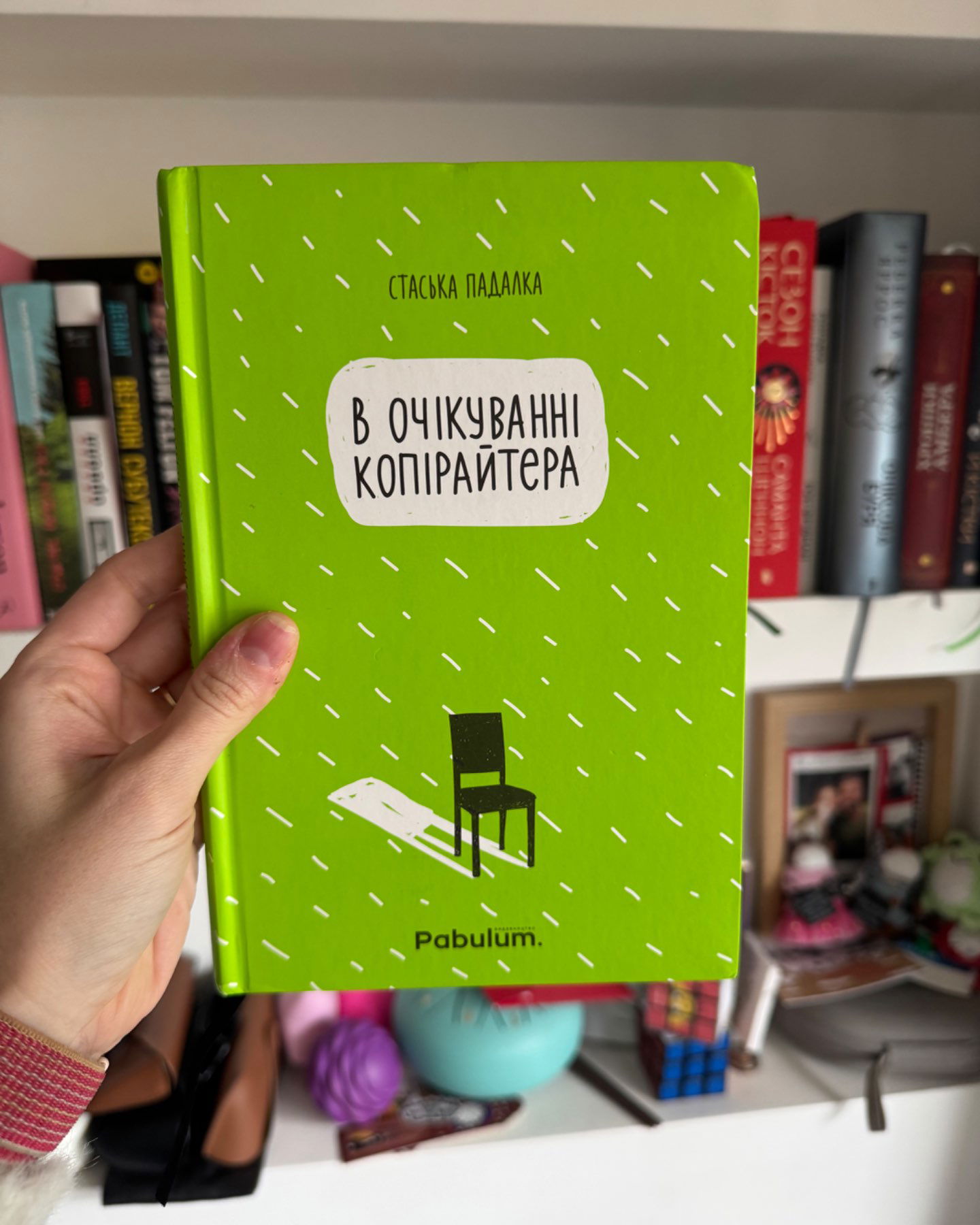 В очікуванні копірайтера-Стаська Падалка