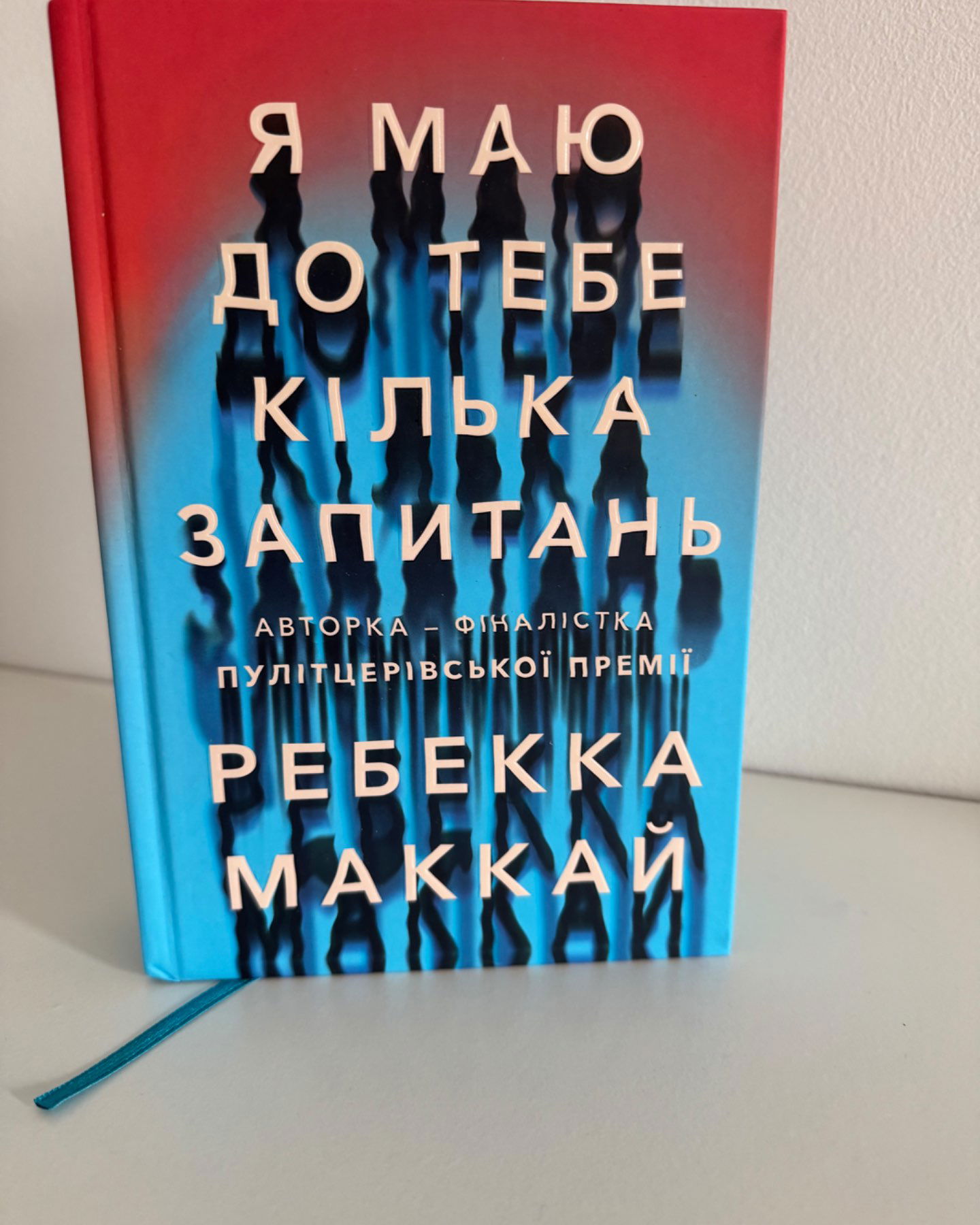 Я маю до тебе кілька питань-Ребекка Маккай