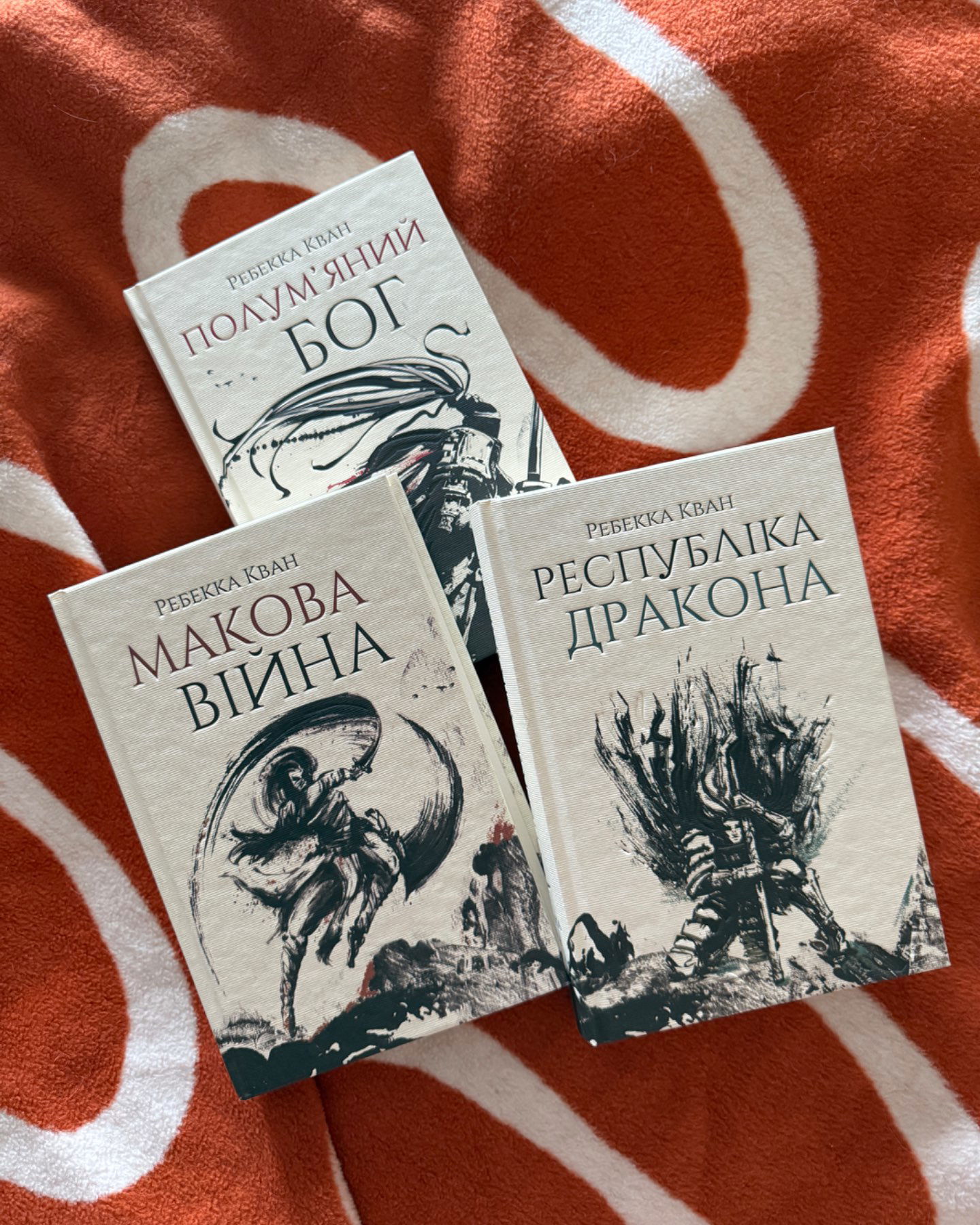 Макова Війна (серія)-Ребекка Кван