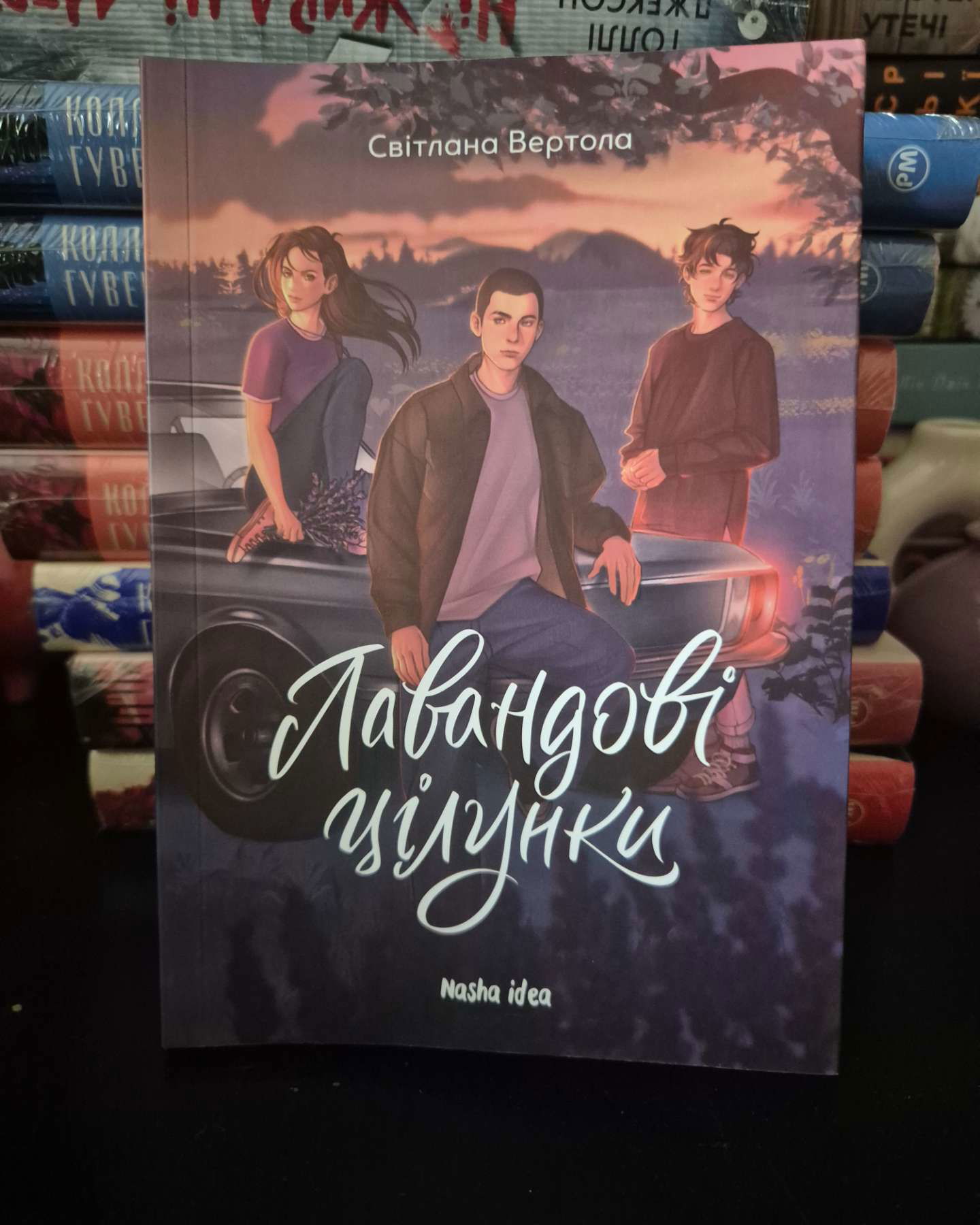 Лавандові цілунки-Світлана Вертола