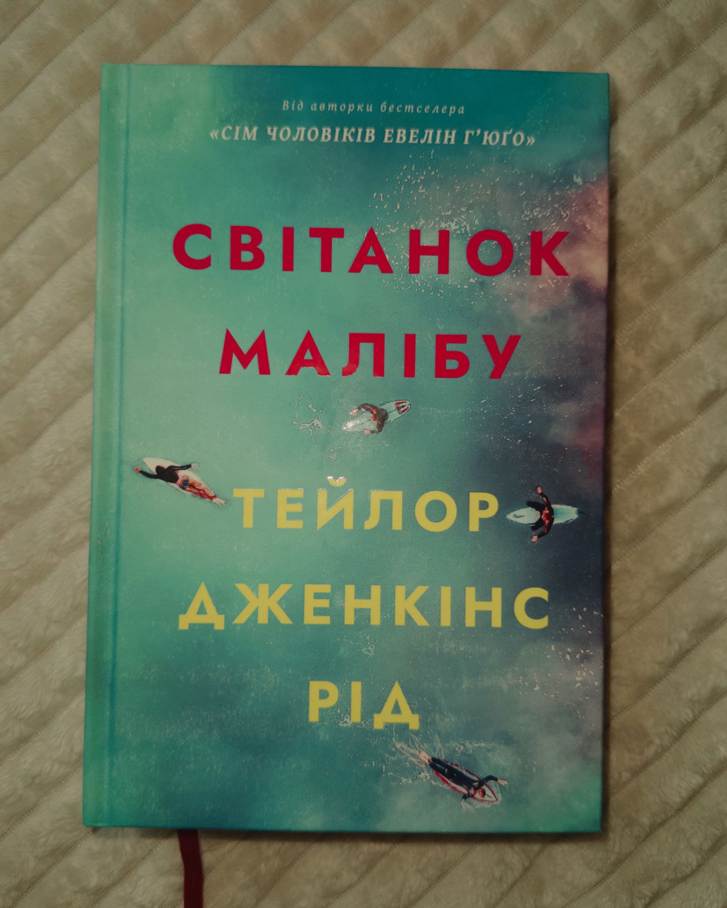 Світанок Малібу-Тейлор Дженкінс Рід