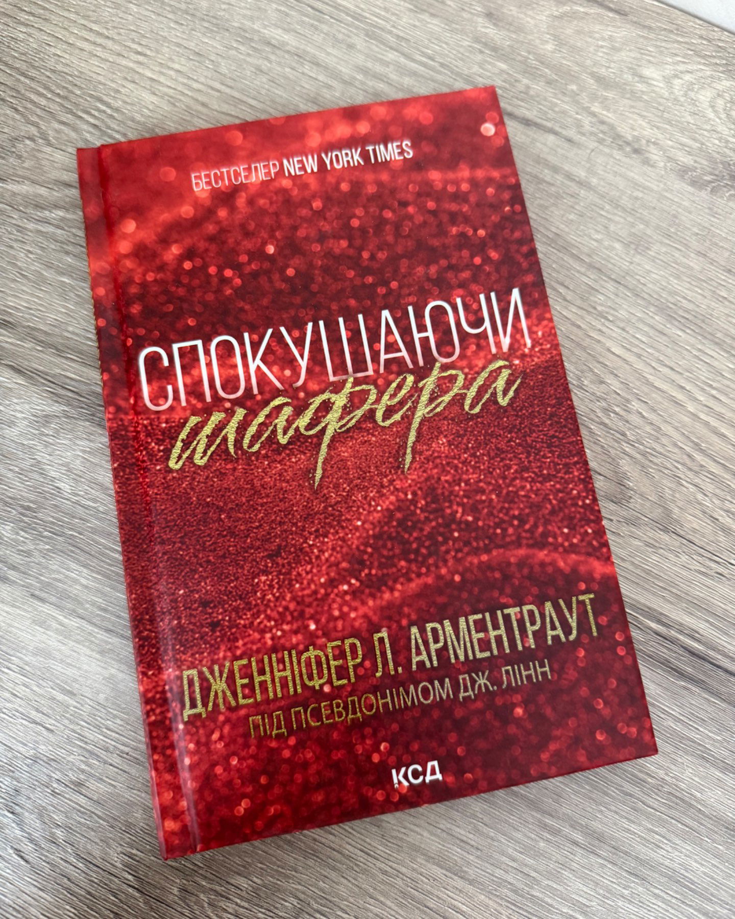 Спокушаючи Шафера-ДЖЕННІФЕР Л. АРМЕНТРАУТ