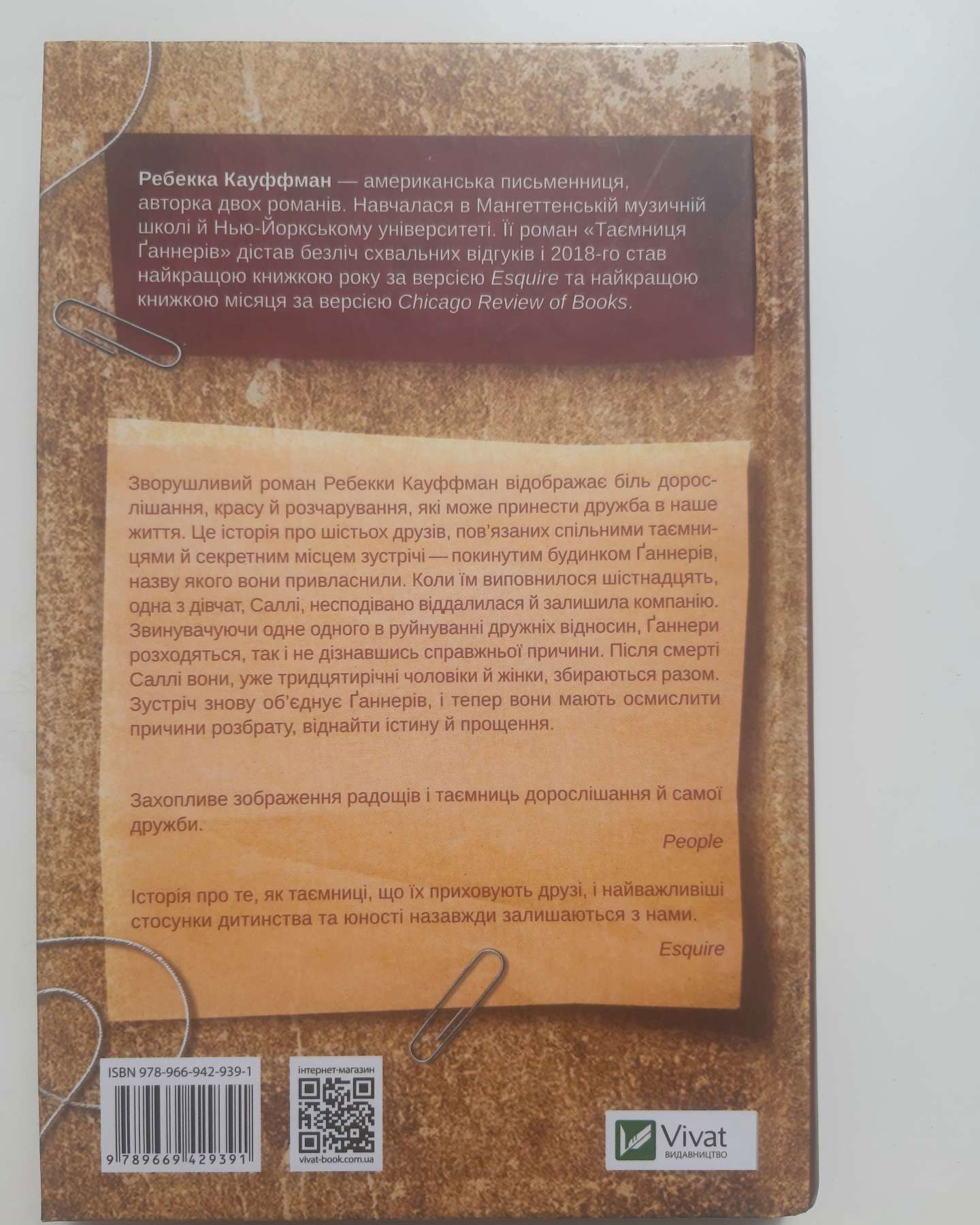Таємниця Ганнерів-Ребекка Кауффман
