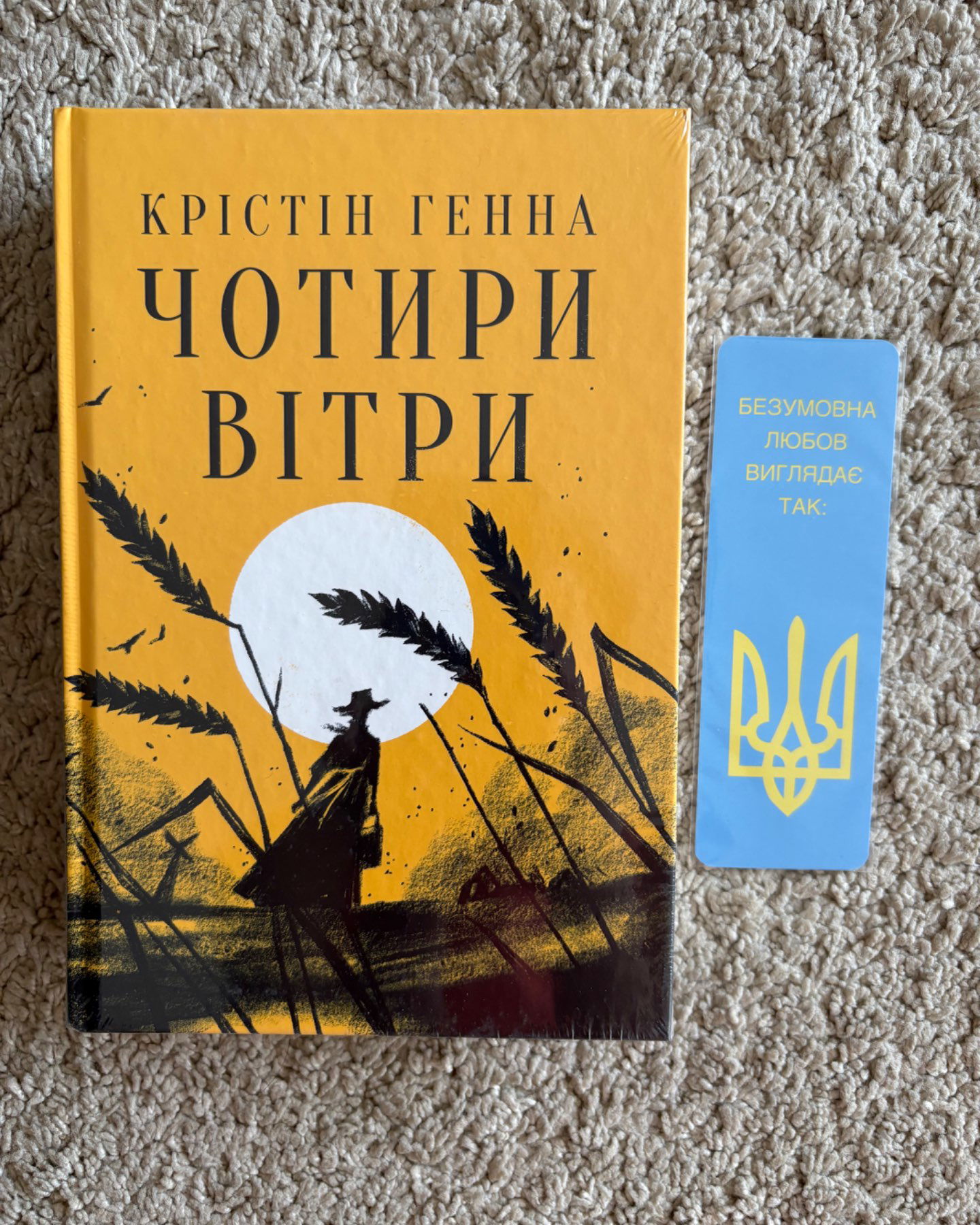 Чотири вітри (Нова, запакована)-Крістін Генна