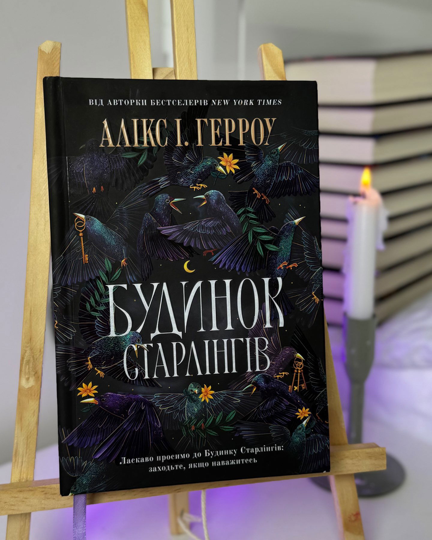 Будинок Старлінгів-Алікс Е. Гарроу 1