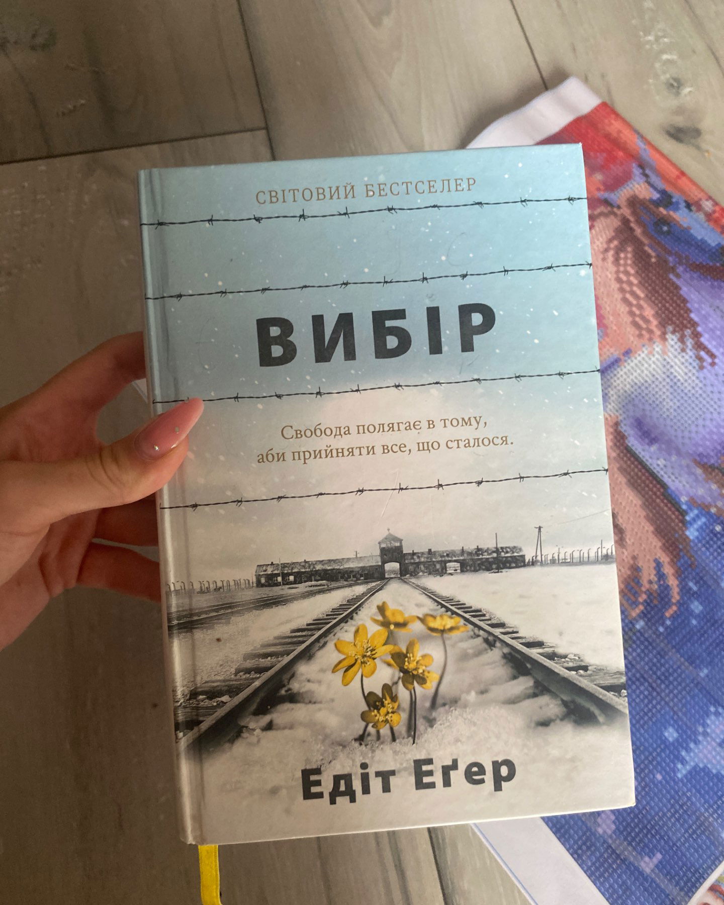 Вибір. Прийняти можливе-Едіт Єва Еґер