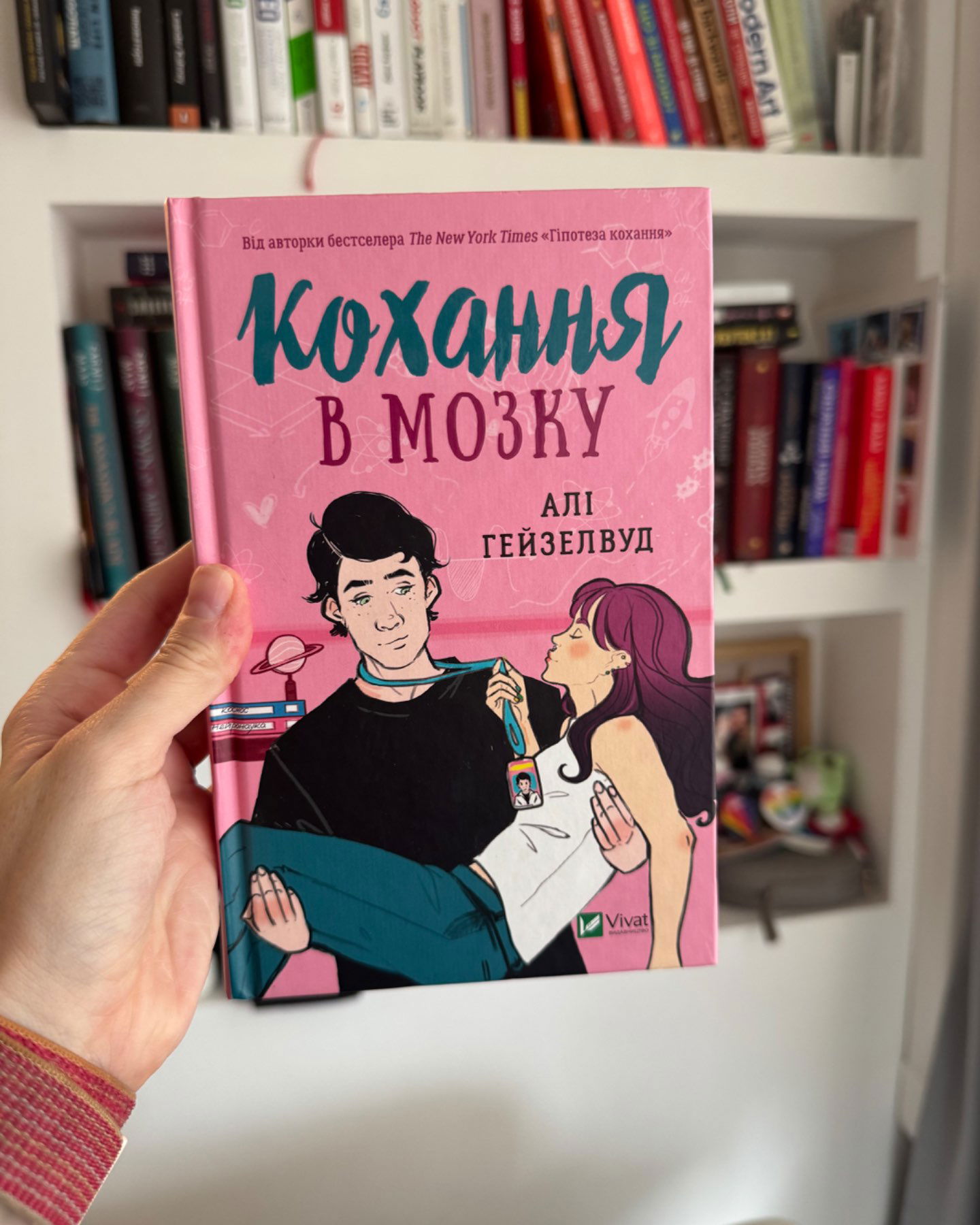 Кохання в мозку-Алі Гейзелвуд