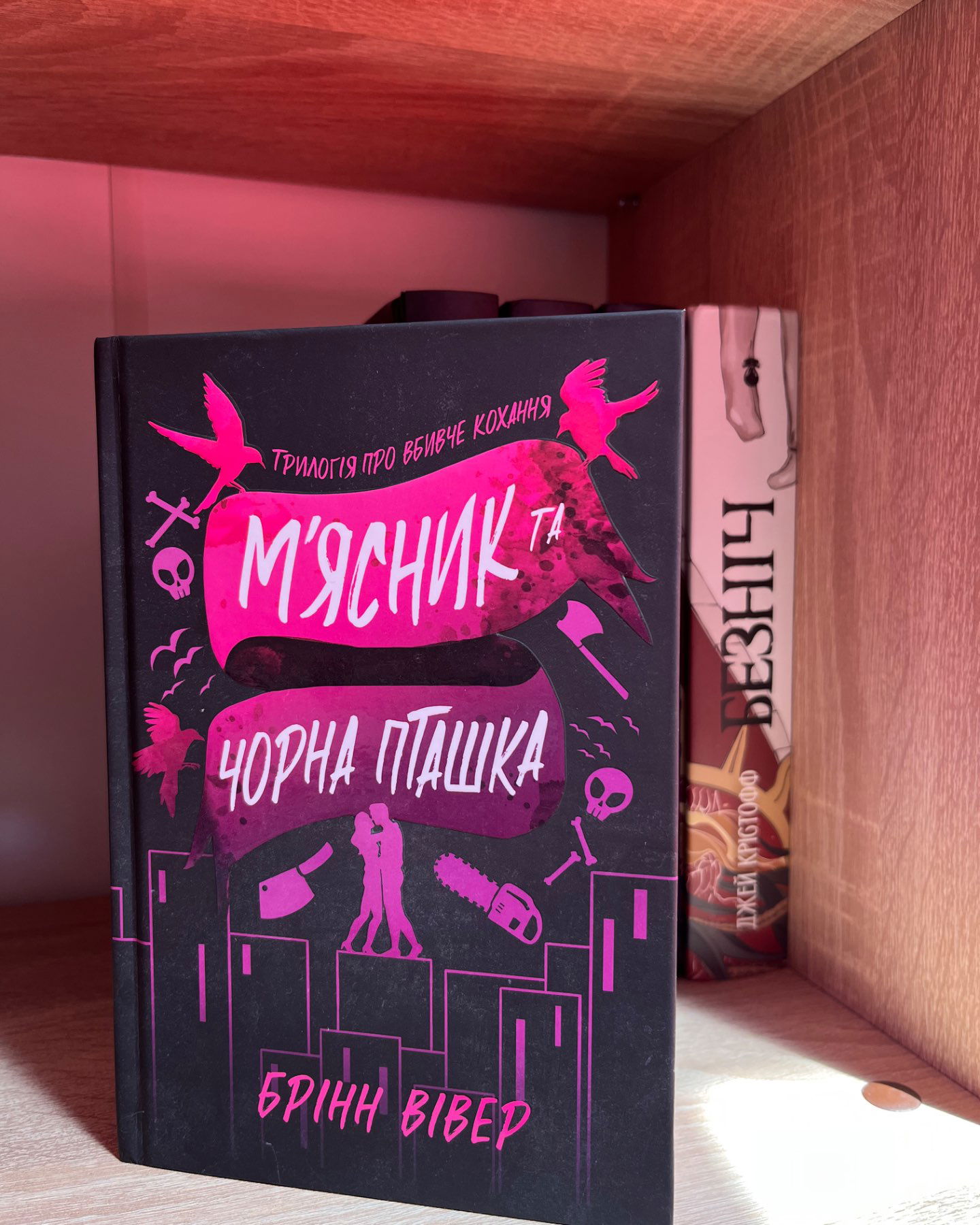 Мʼясник та чорна пташка-Брінн Вівер