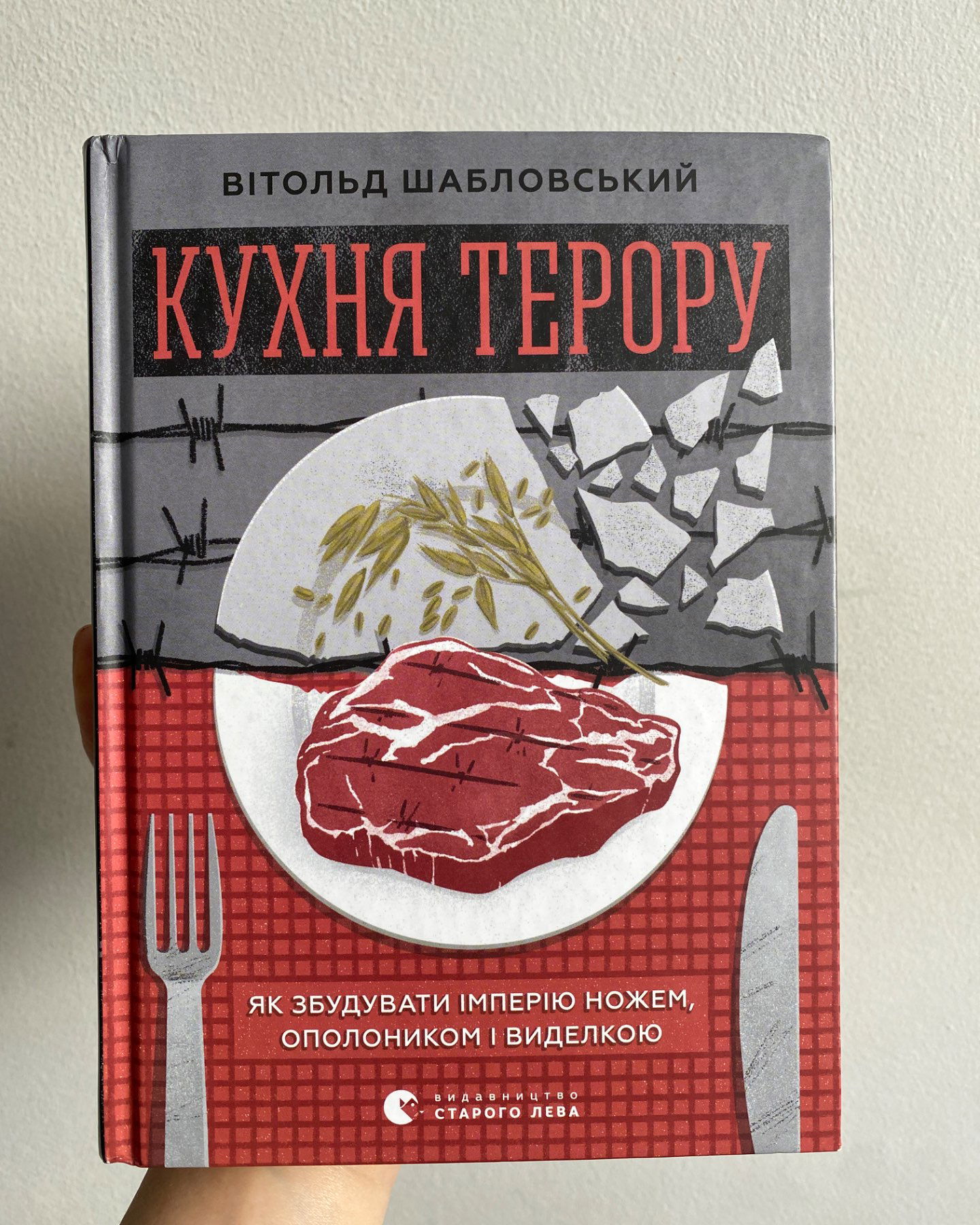Кухня терору-Вітольд Шабловський