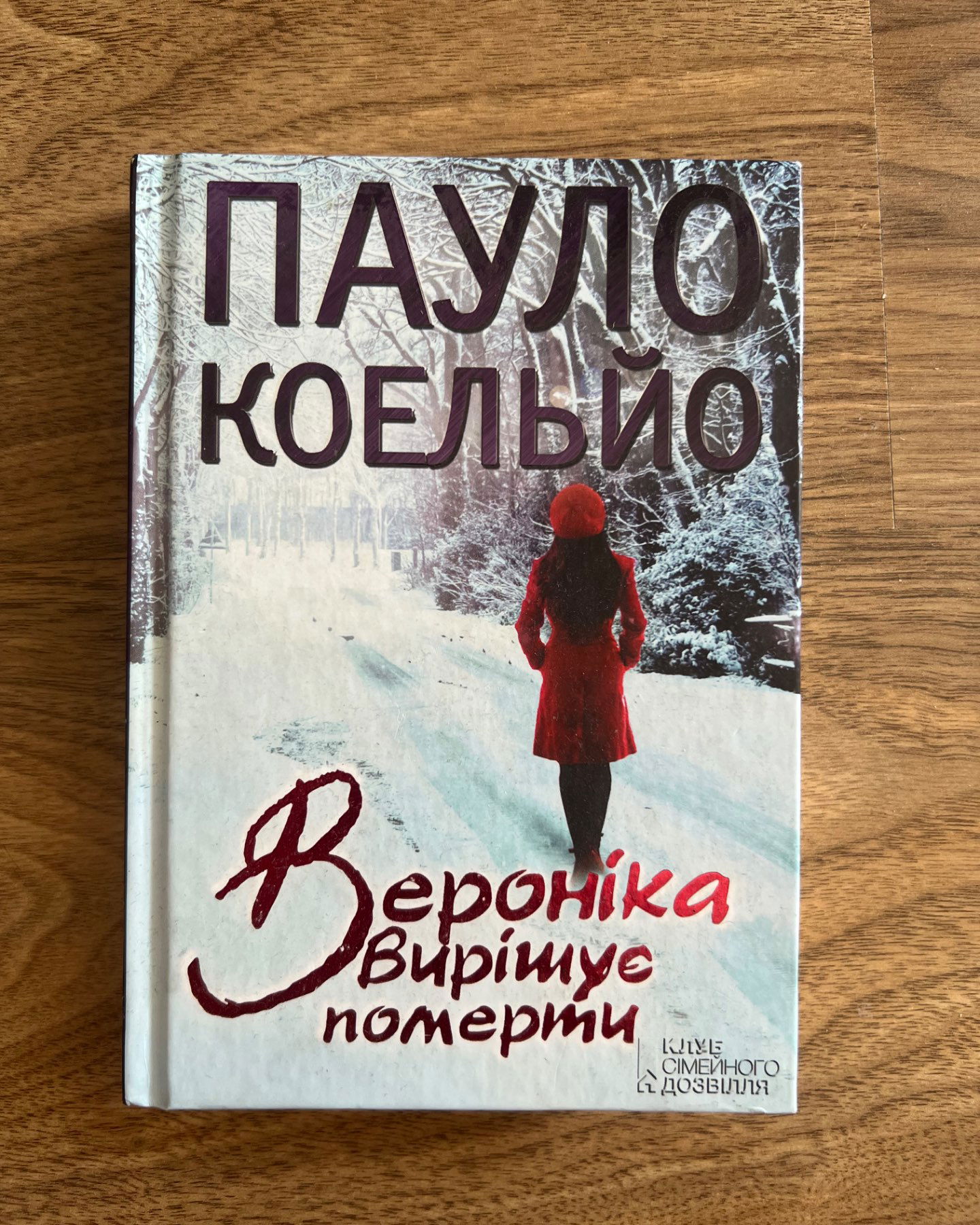 Вероніка вирішує померти-Пауло Коельйо