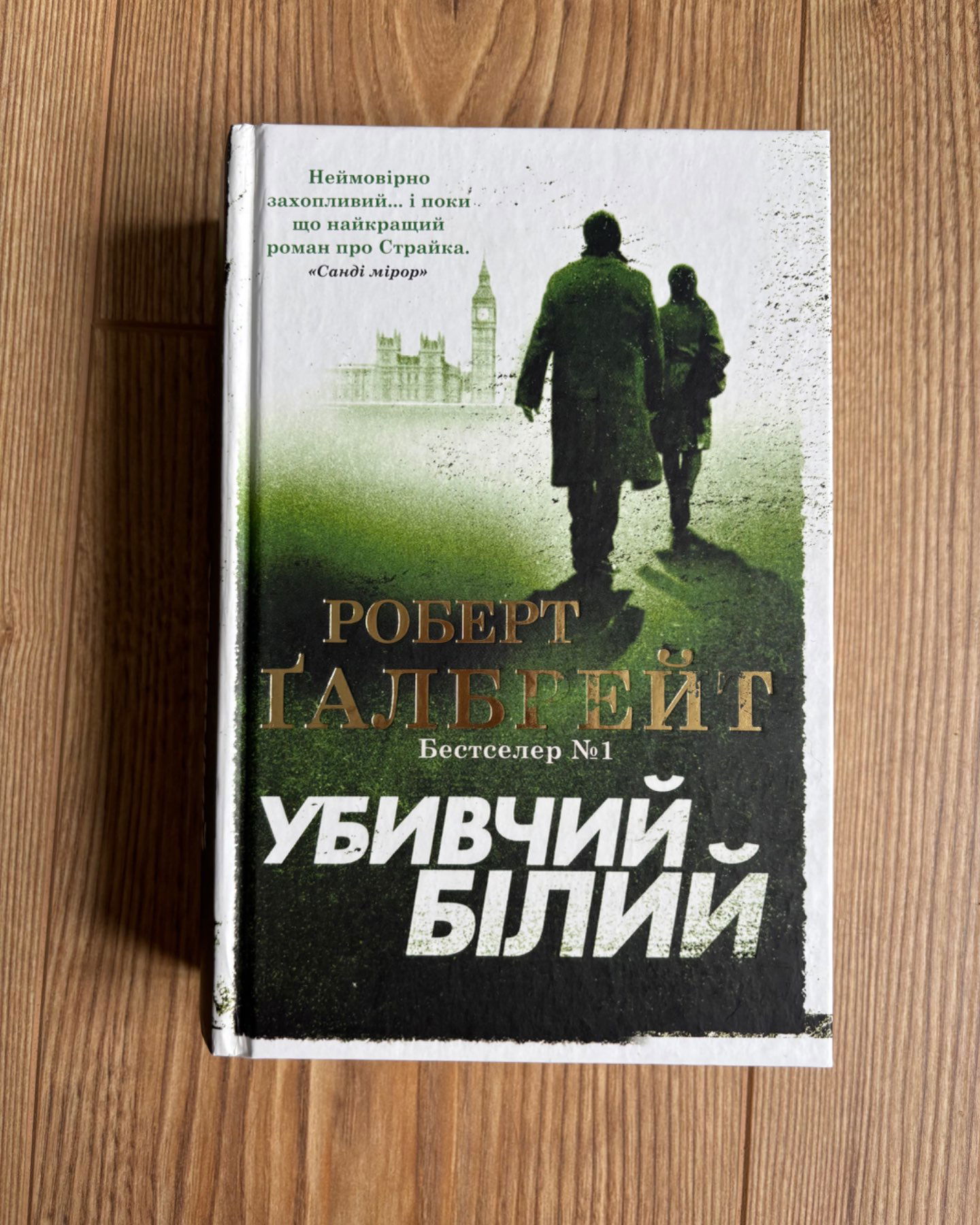 Убивчий білий-Роберт Ґалбрейт