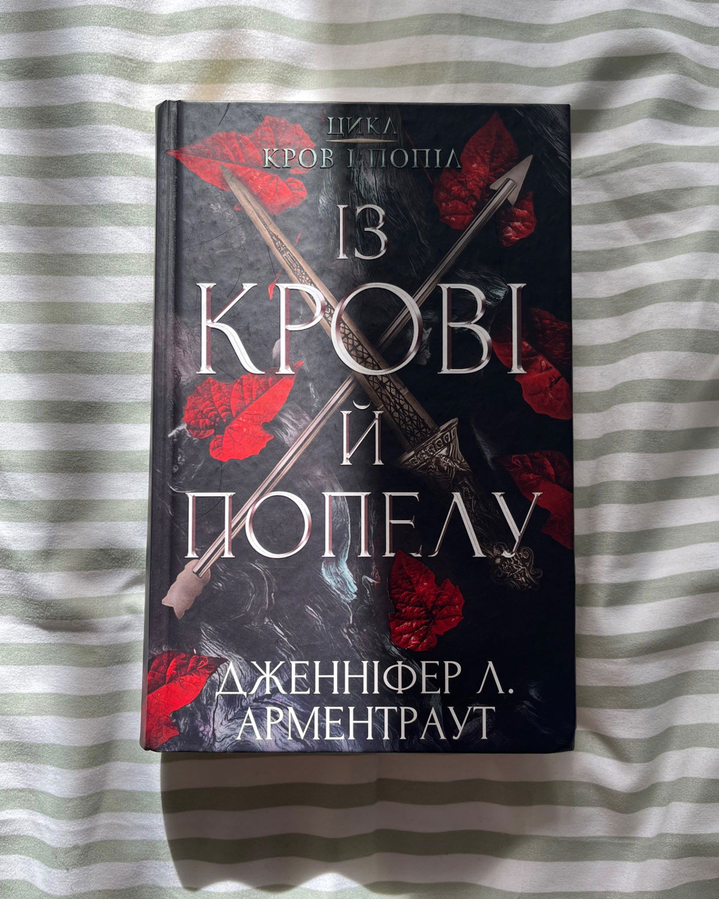Кров і попіл. Книга 1. Із крові й попелу-Дженніфер Л. Арментраут
