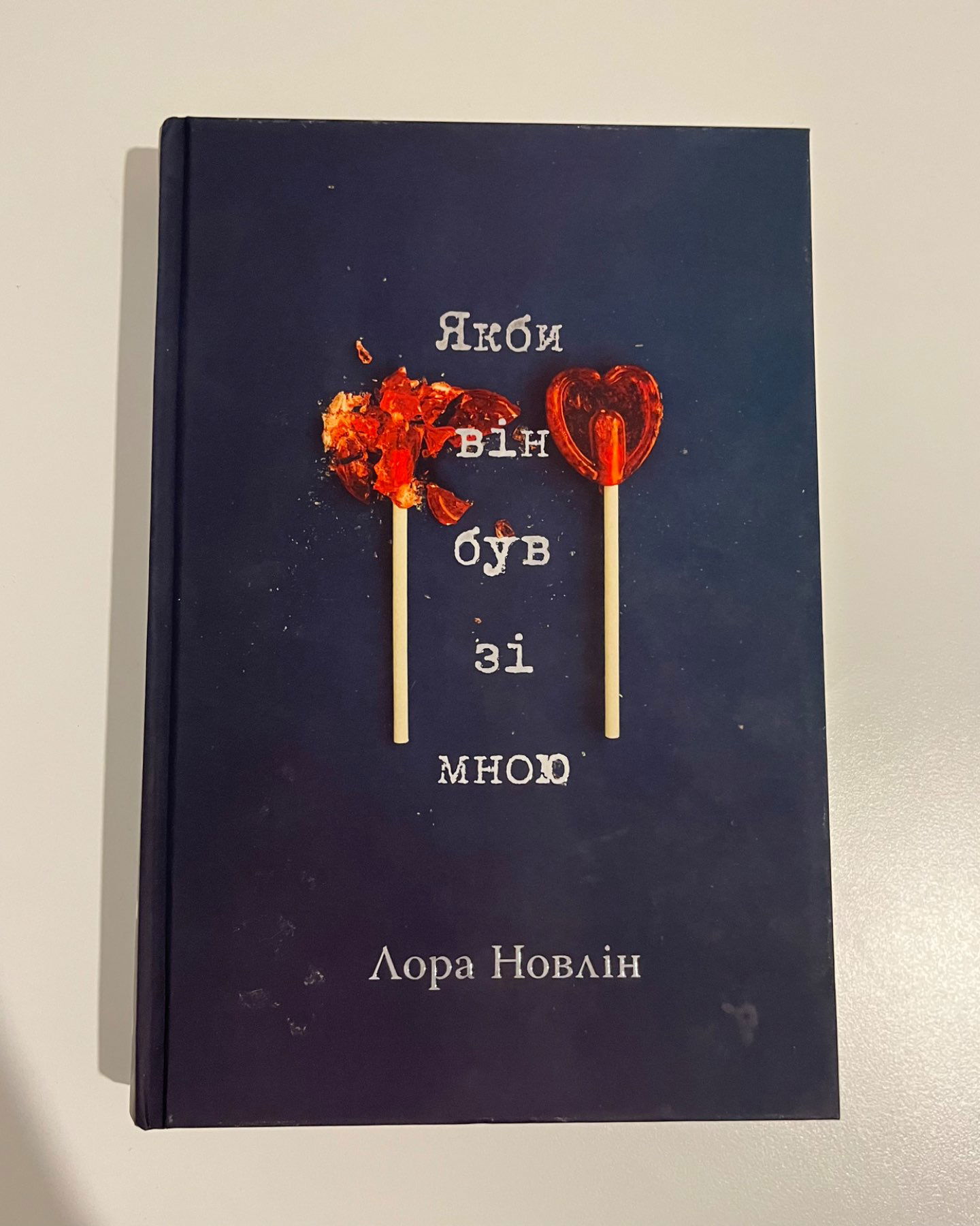 Якби він був зі мною-Лора Новлін