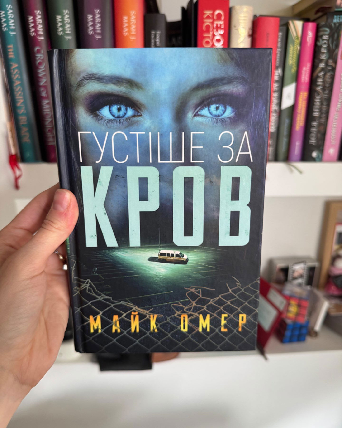 Густіше за кров-Майк Омер