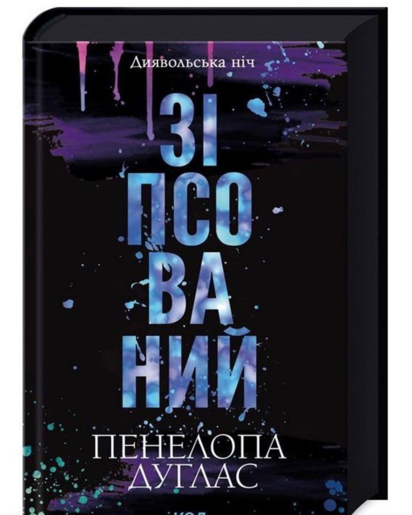 Зіпсований. Книга 1. Диявольська ніч, Схованка. Книга 2. Диявольська ніч-Пенелопа Дуглас​