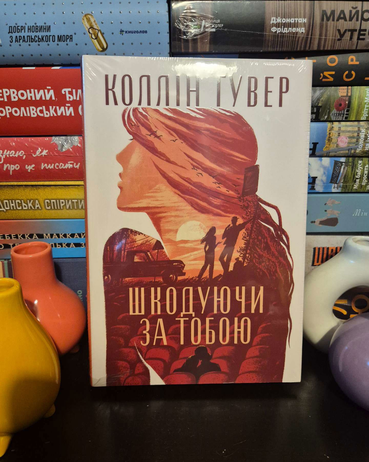 Шкодуючи за тобою-Коллін Гувер