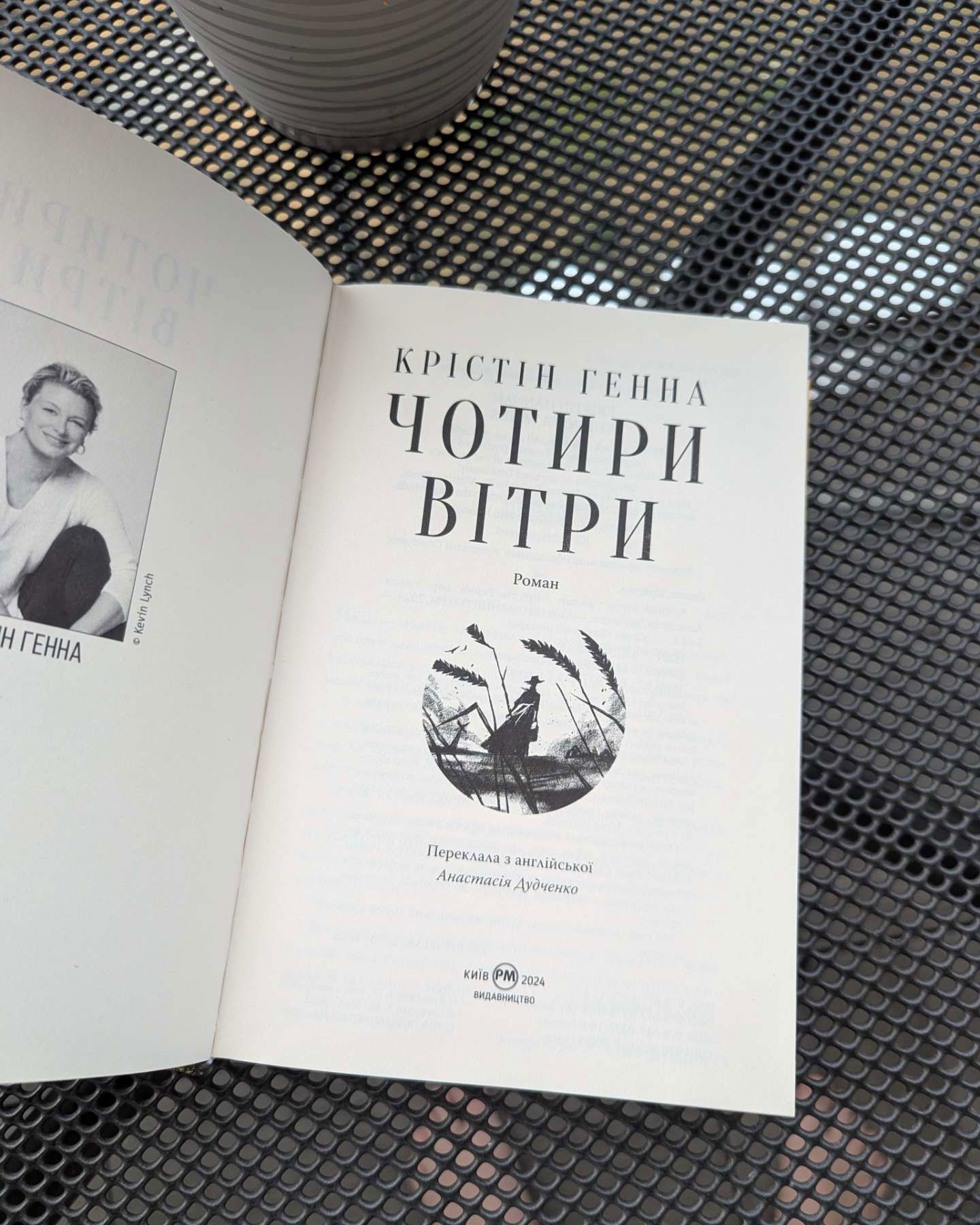 Чотири вітри-Крістін Генна