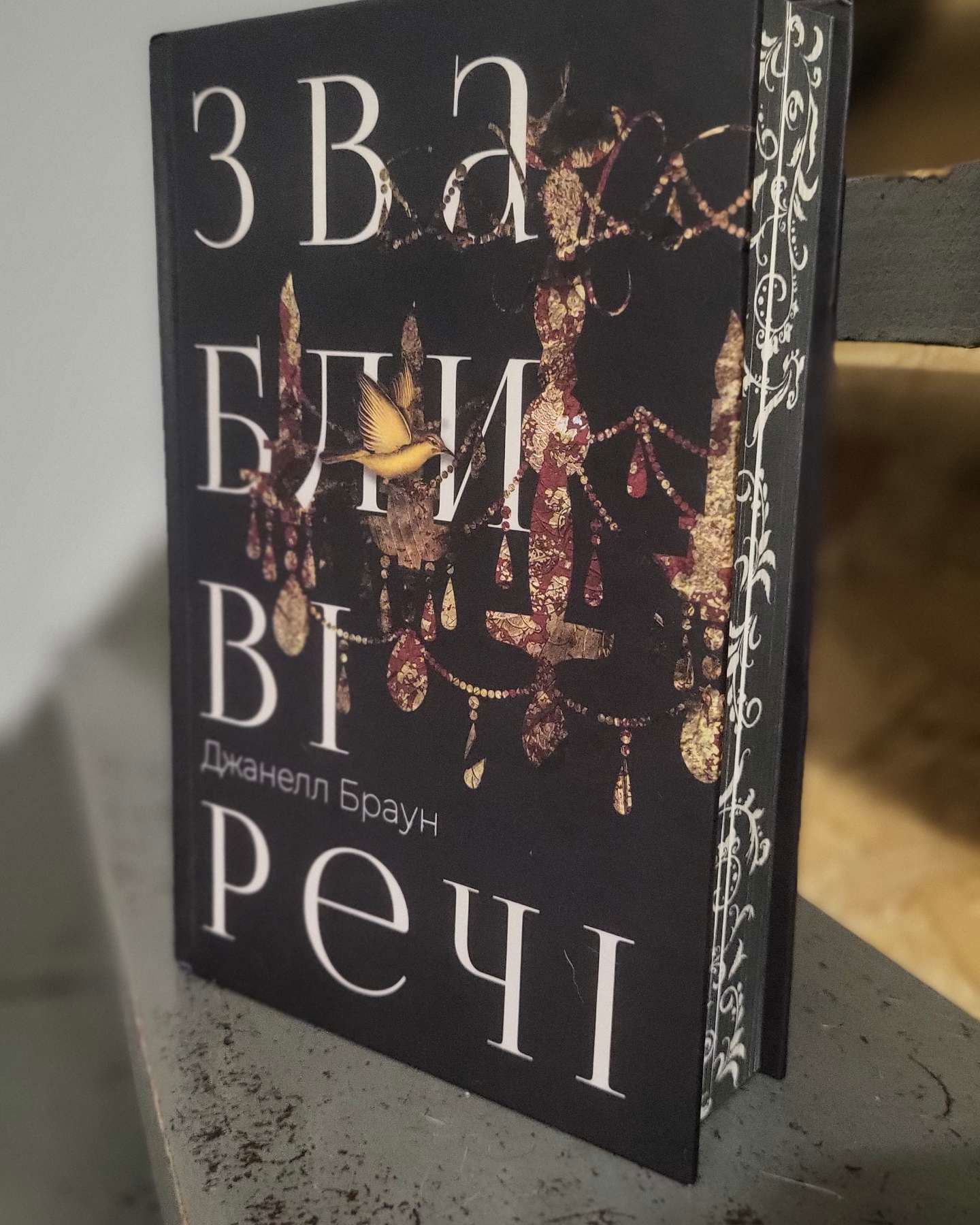 Звабливі речі-Джанелл Браун