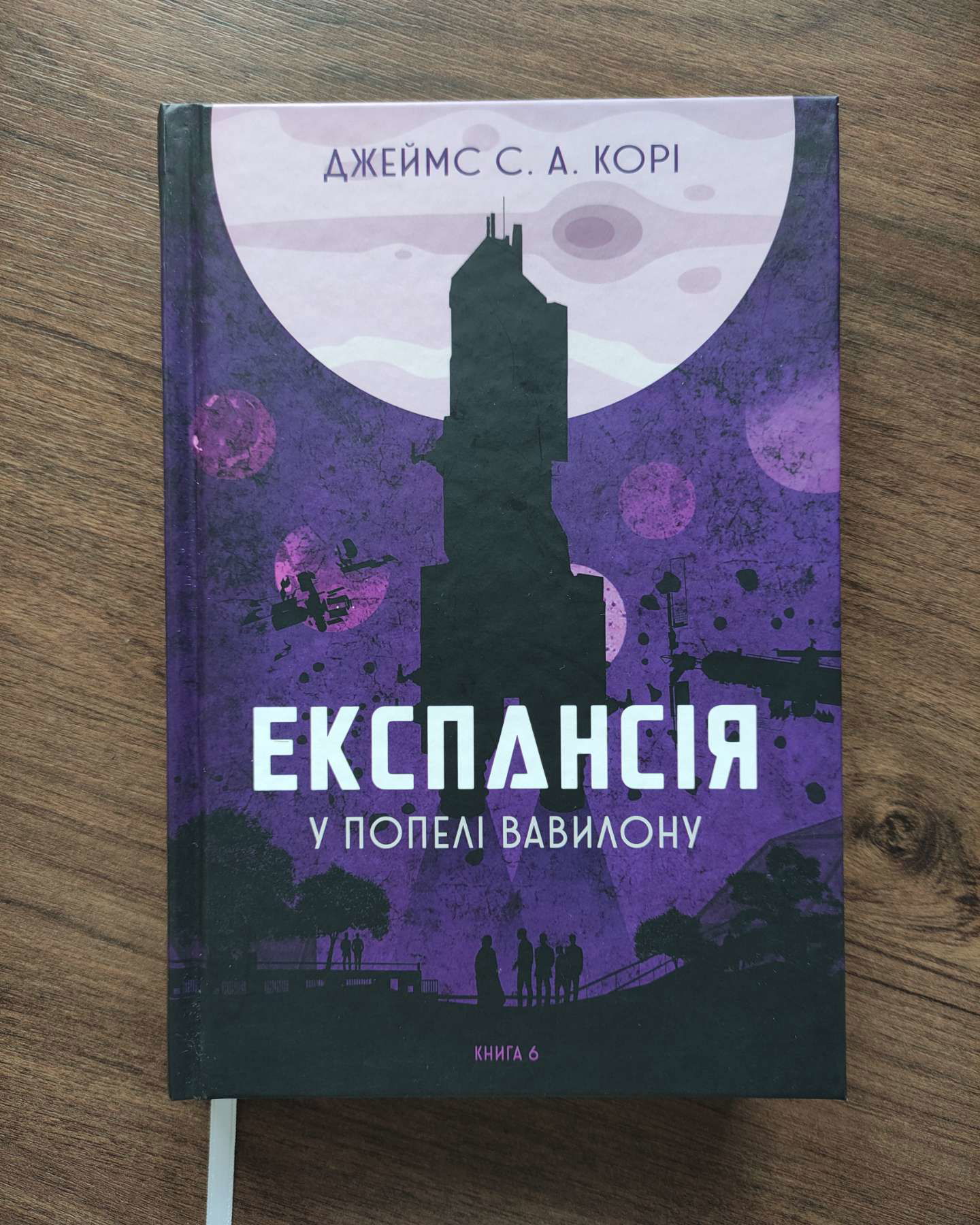 Експансія. Книга 6. У попелі Вавилону-Джеймс Корі