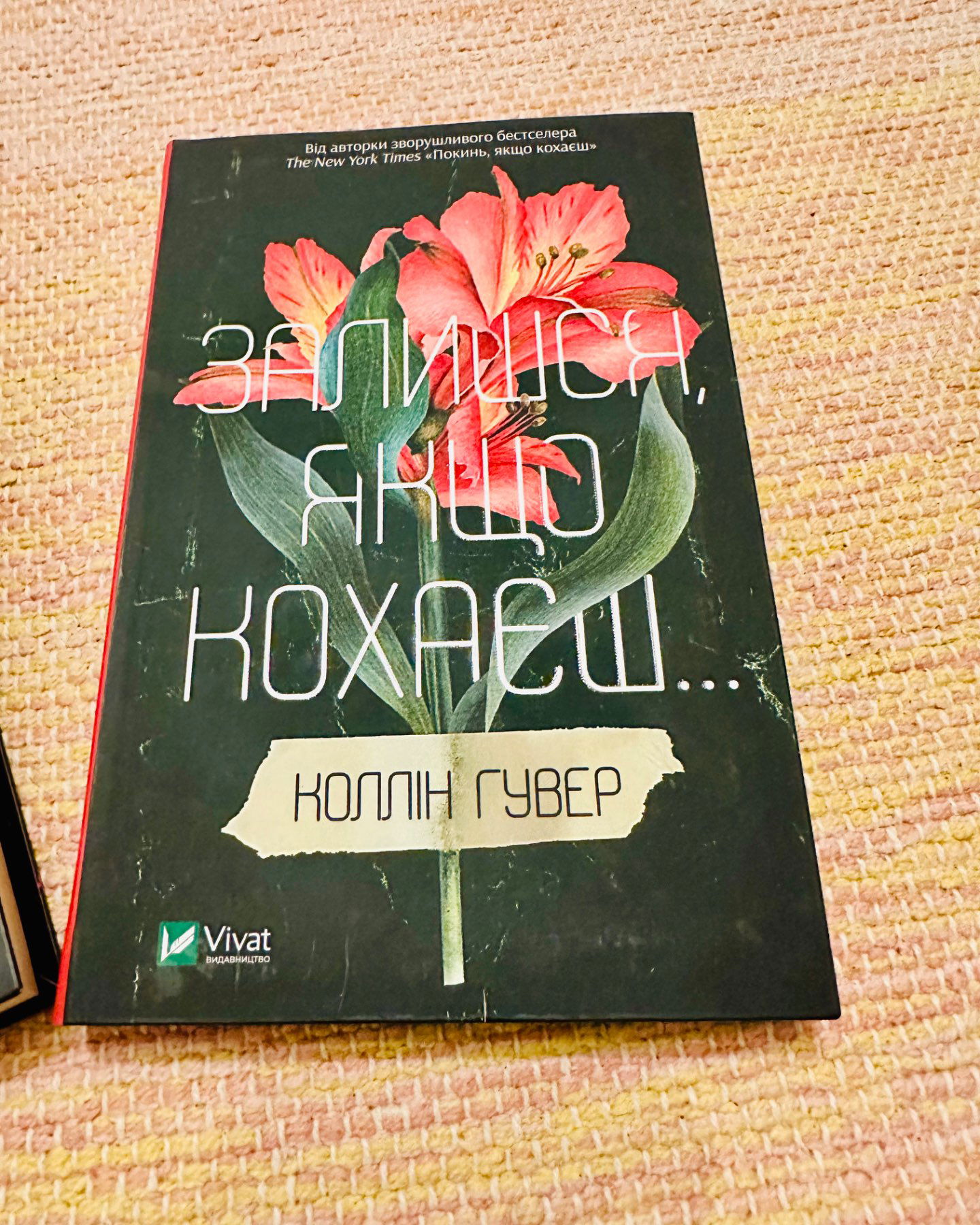 Покинь, якщо кохаєш, Залишся, якщо кохаєш…-Коллін Гувер