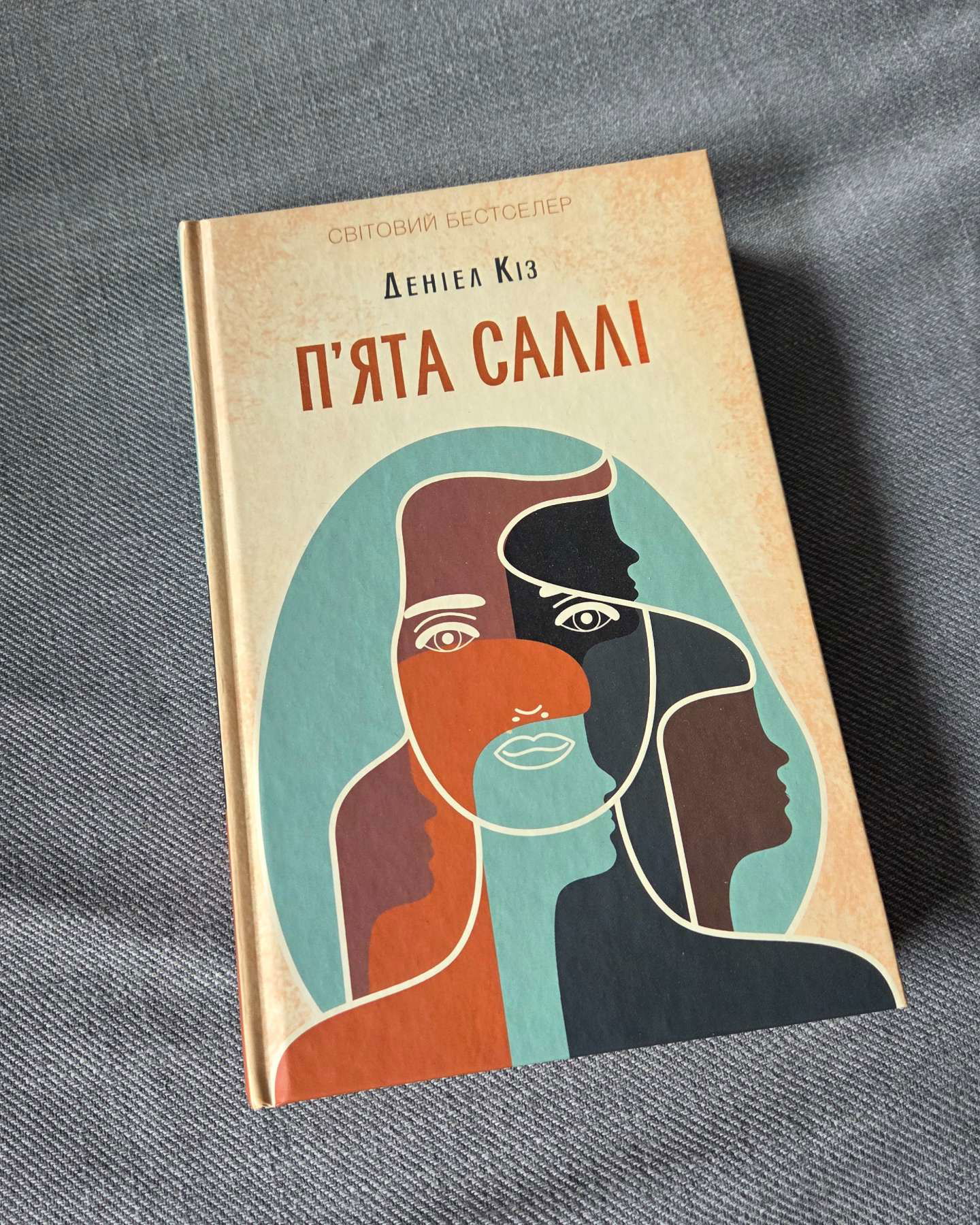 П'ята Саллі-Деніел Кіз