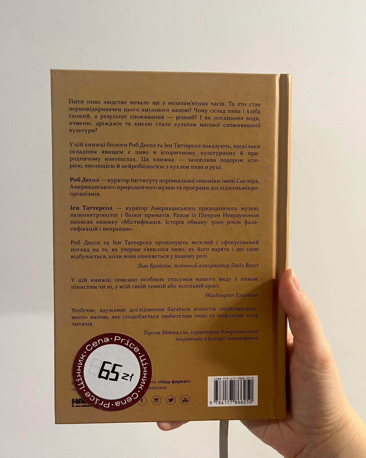 Пиво: історія і наука-РОБ ДЕСОЛ, ІЕН ТАТТЕРСОЛ
