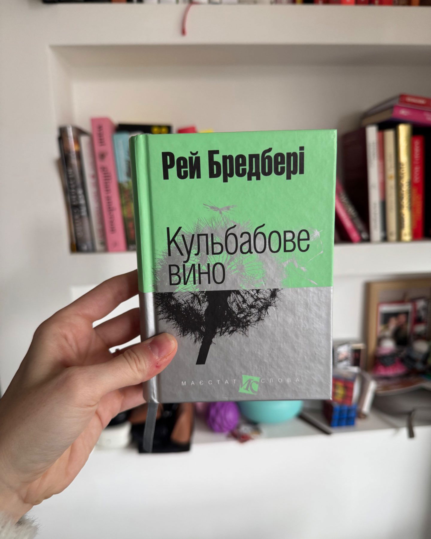 Кульбабове вино-Рей Бредбері