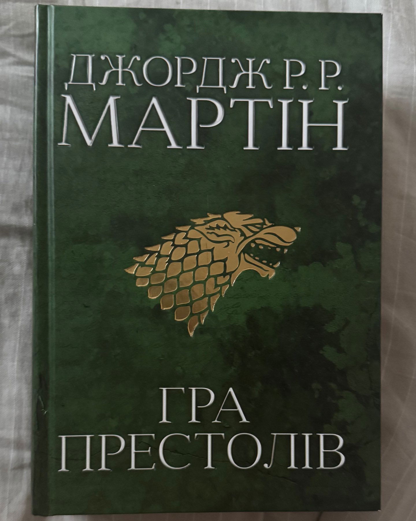 Гра престолів-Джордж Р. Р. Мартін