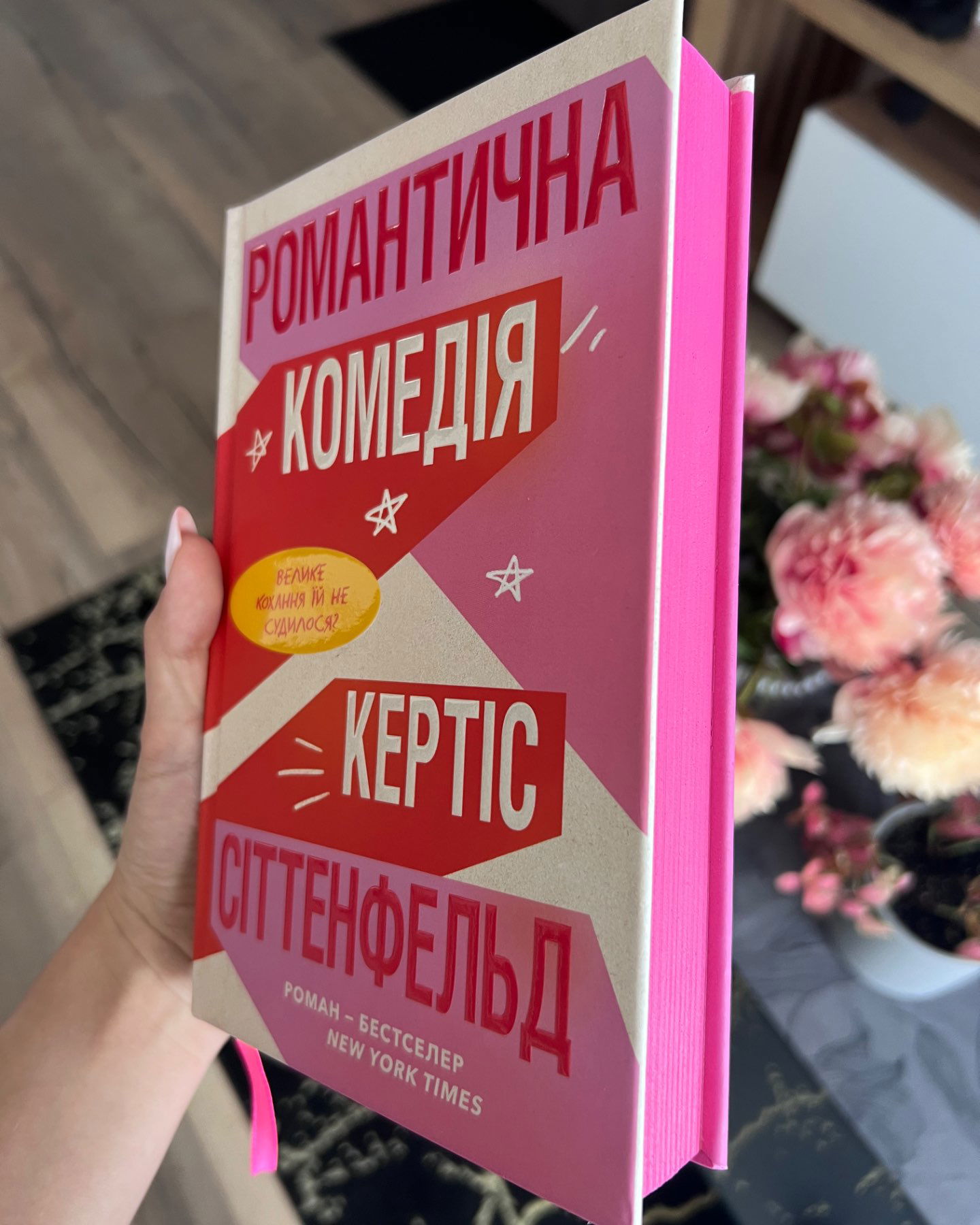 Романтична комедія-Кертіс Сіттенфельд
