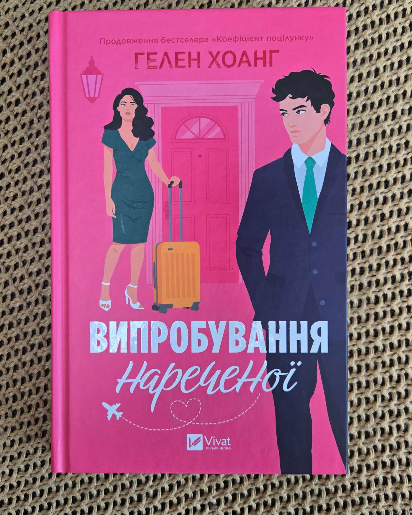 Випробовування нареченої-Гелен Хоанг