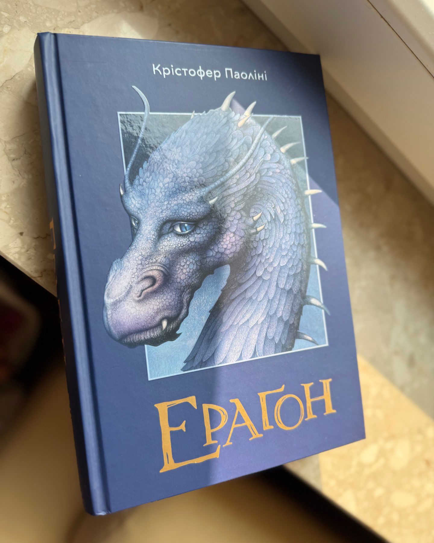 Ерагон-Крістофер Паоліні