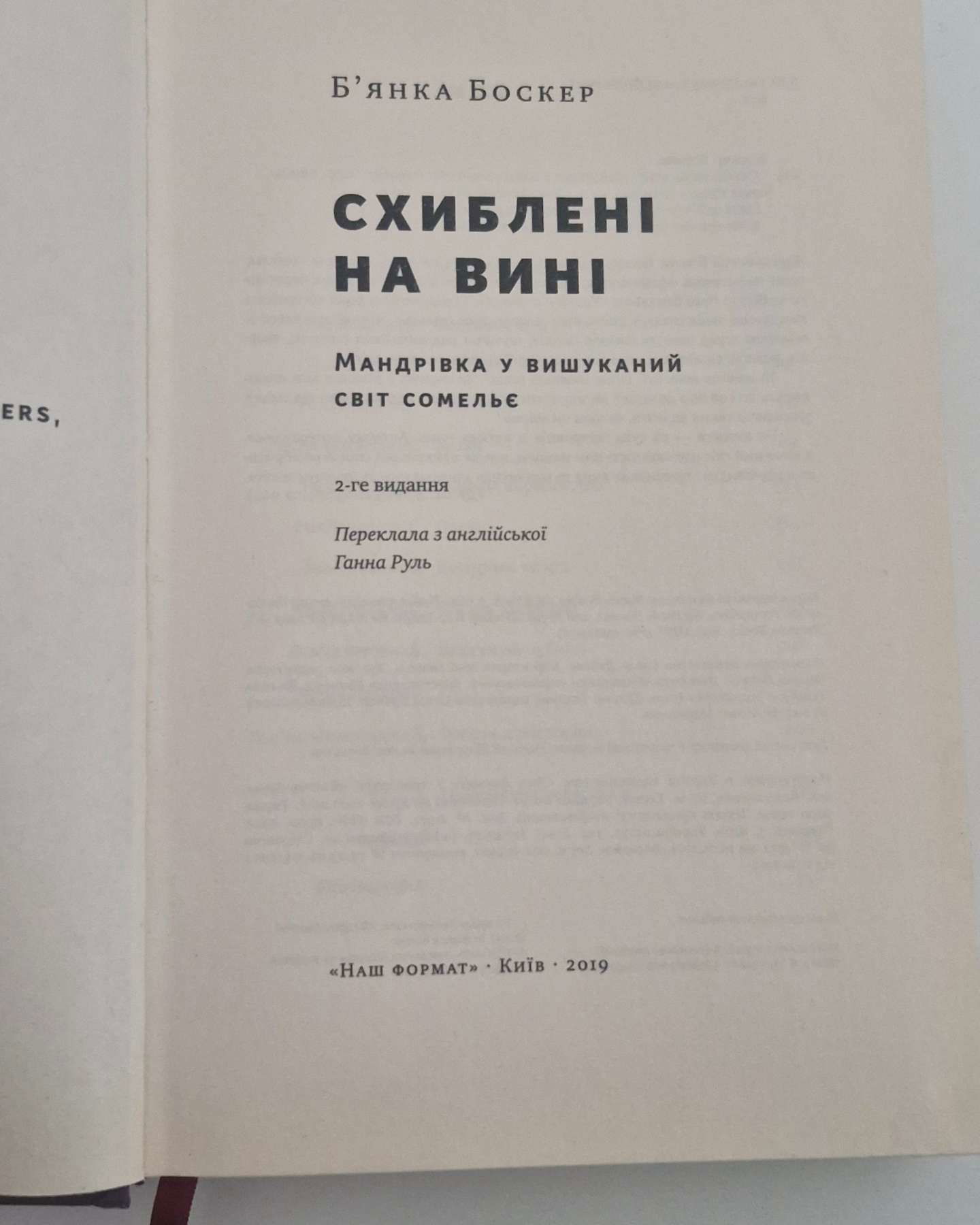 Схиблені на вині. Мандрівка у вишуканий світ сомельє-Б'янка Боскер