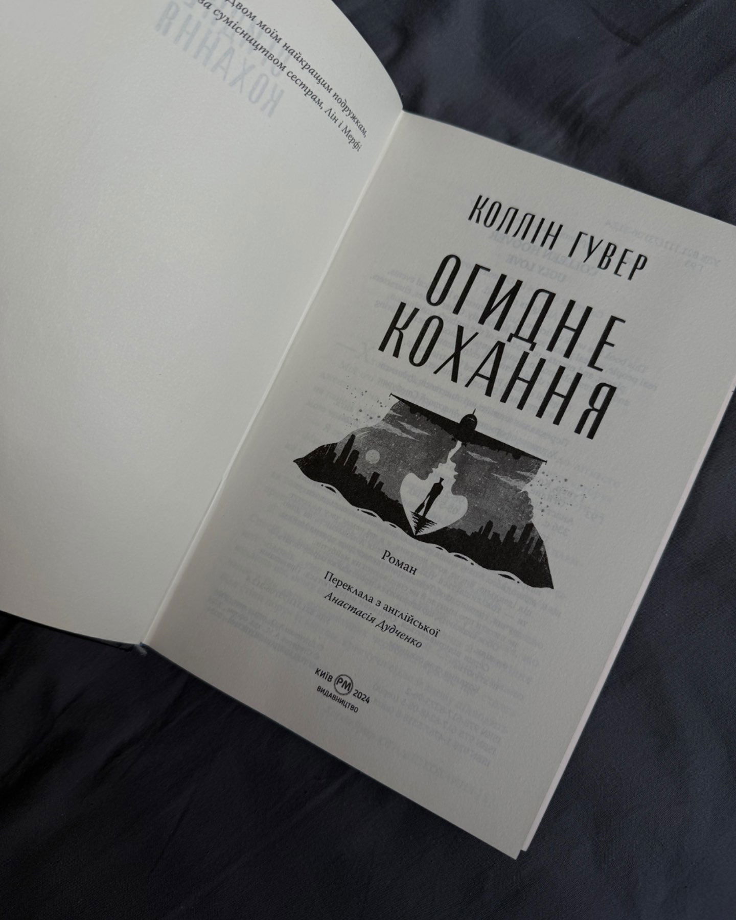 Огидне кохання-Коллін Гувер
