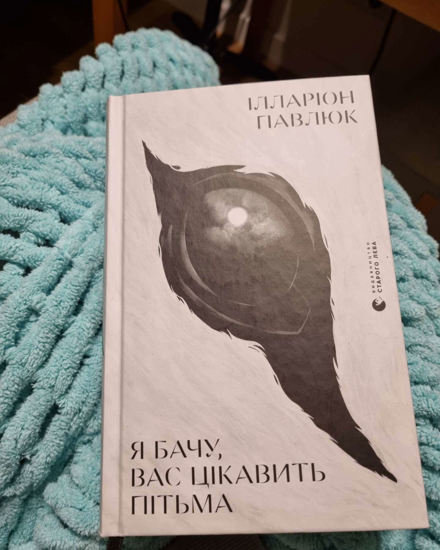 Я бачу, вас цікавить пітьма-Ілларіон Павлюк