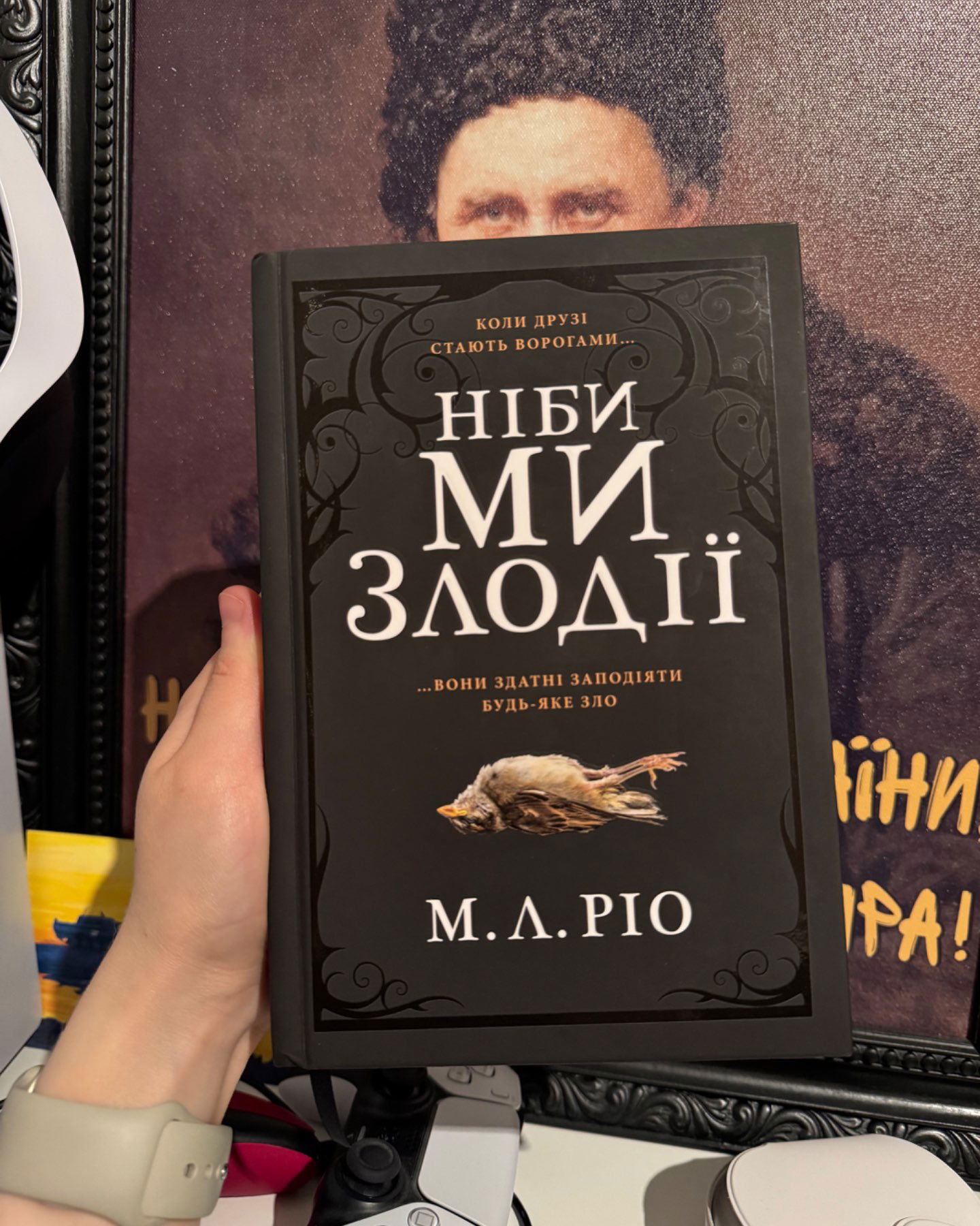 Ніби ми злодії-М.Л. Ріо