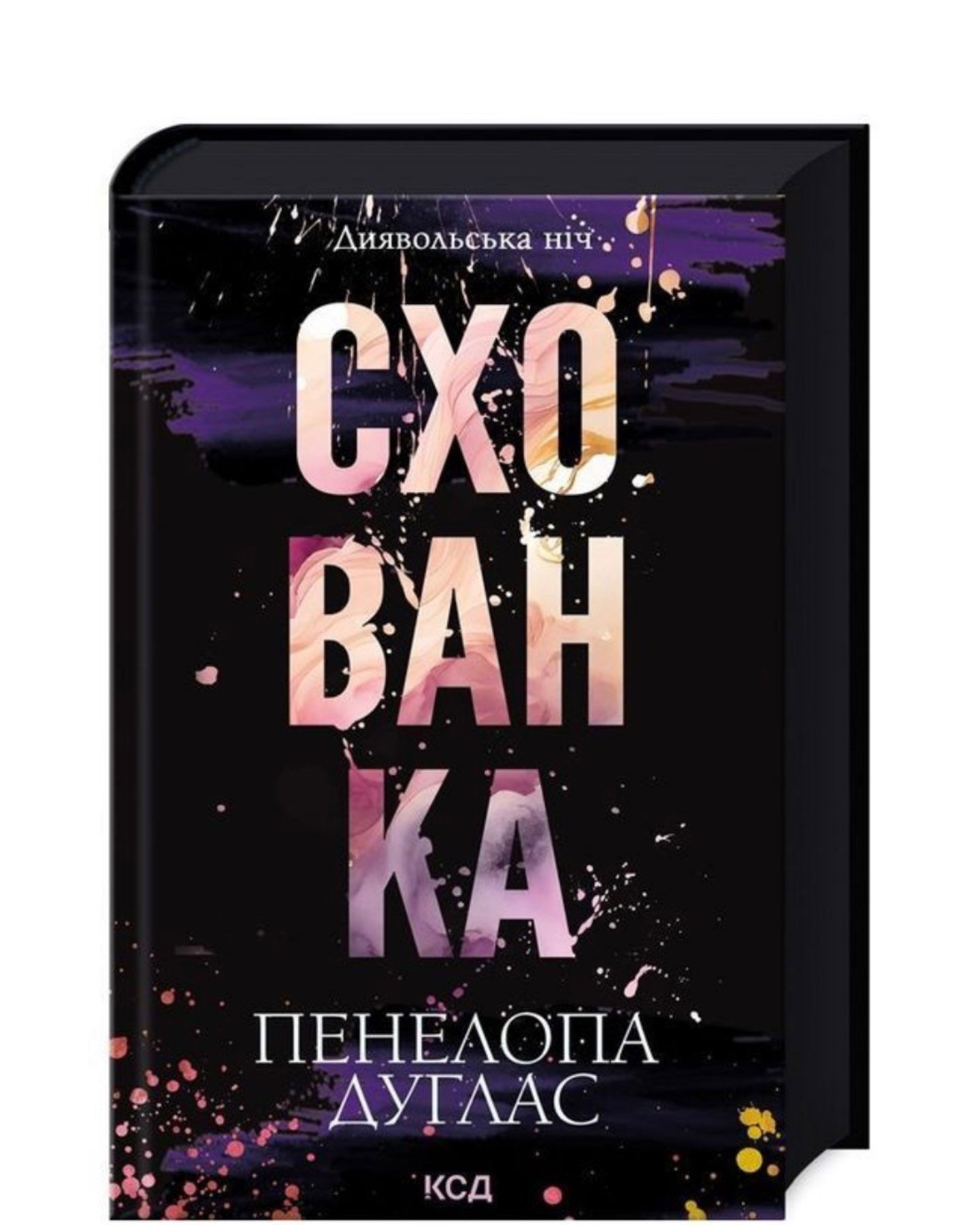 Зіпсований. Книга 1. Диявольська ніч, Схованка. Книга 2. Диявольська ніч-Пенелопа Дуглас​
