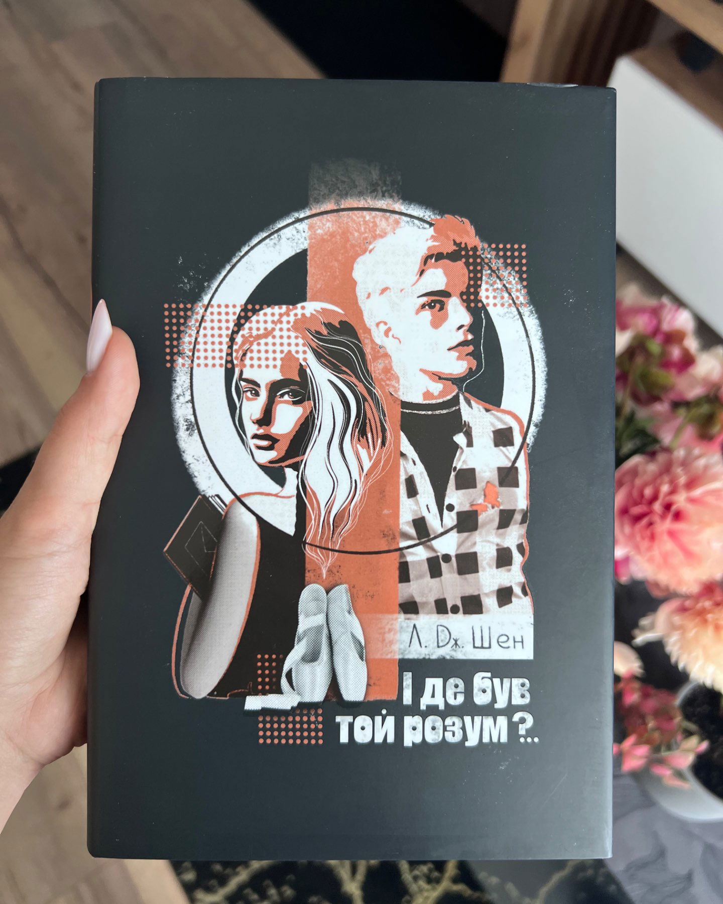 І де був той розум?..-Л. Дж. Шен