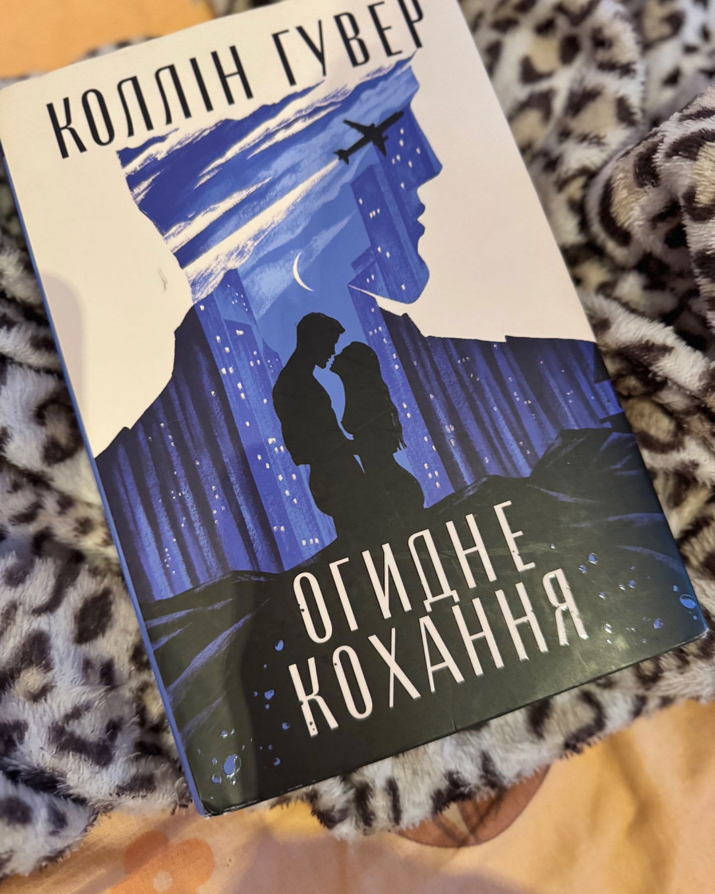 Огидне кохання-Коллін Гувер
