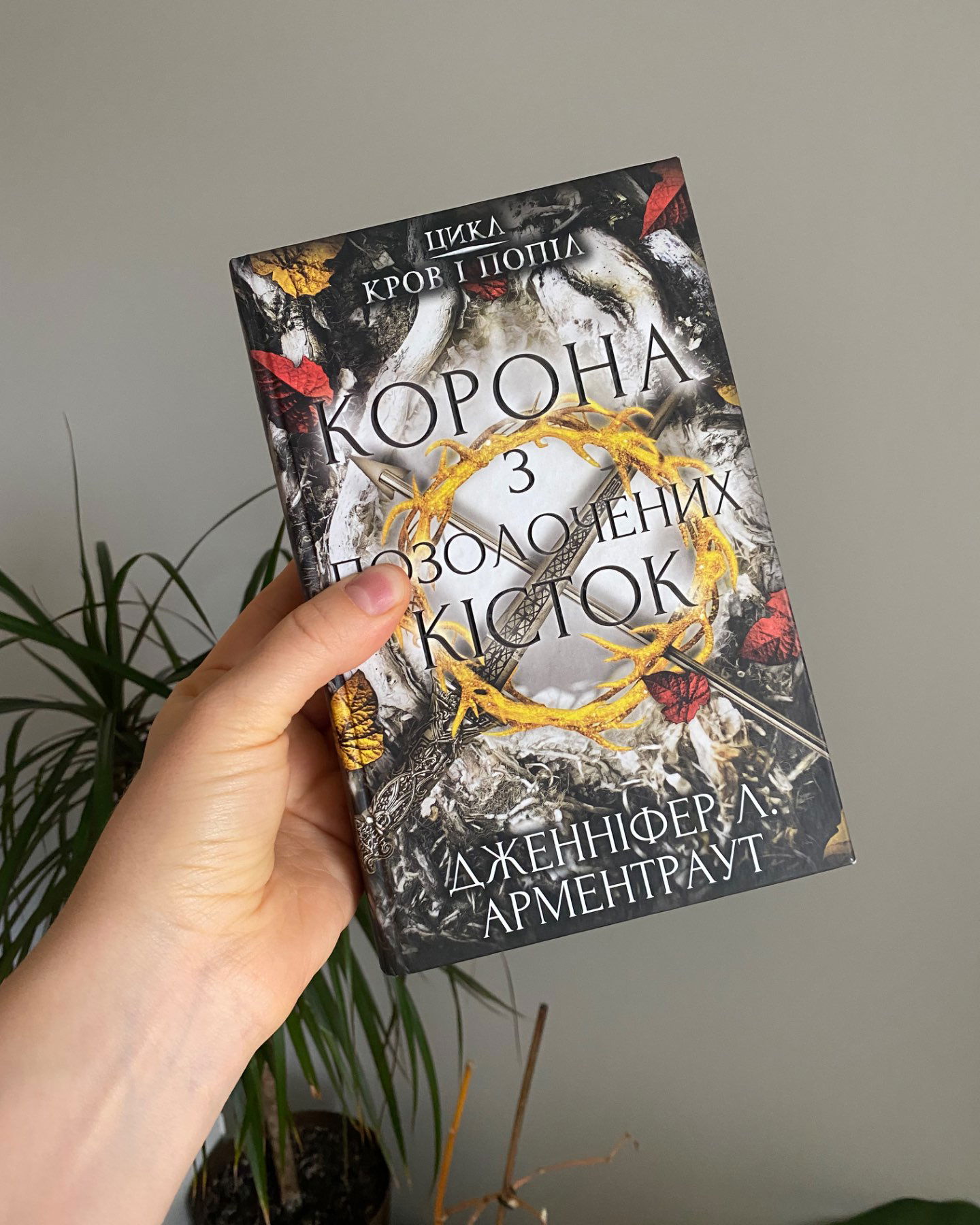 Кров і попіл. Книга 2. Королівство плоті й вогню-Дженніфер Л. Арментраут