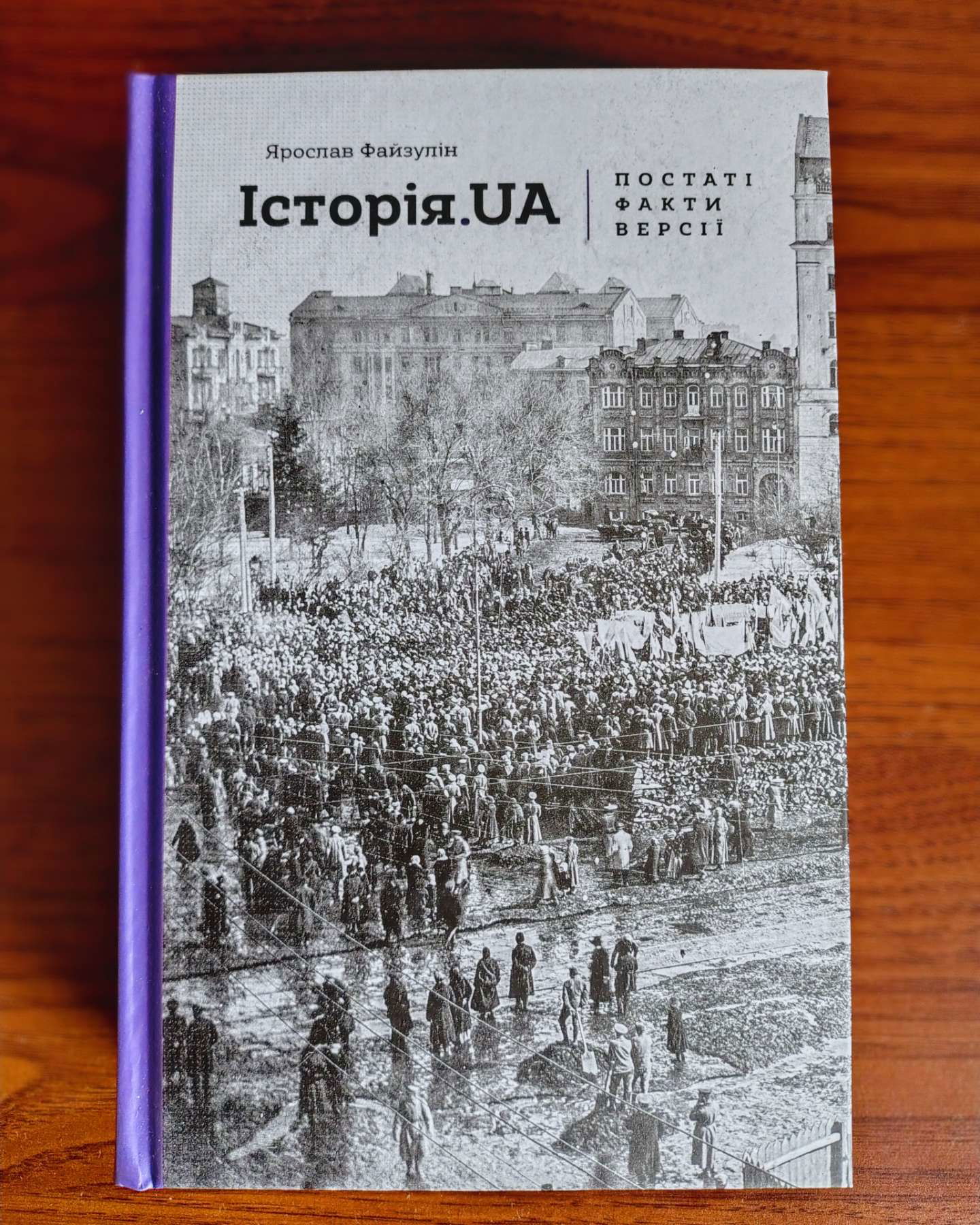 Історія.UA. Постаті, факти, версії-Ярослав Файзулін