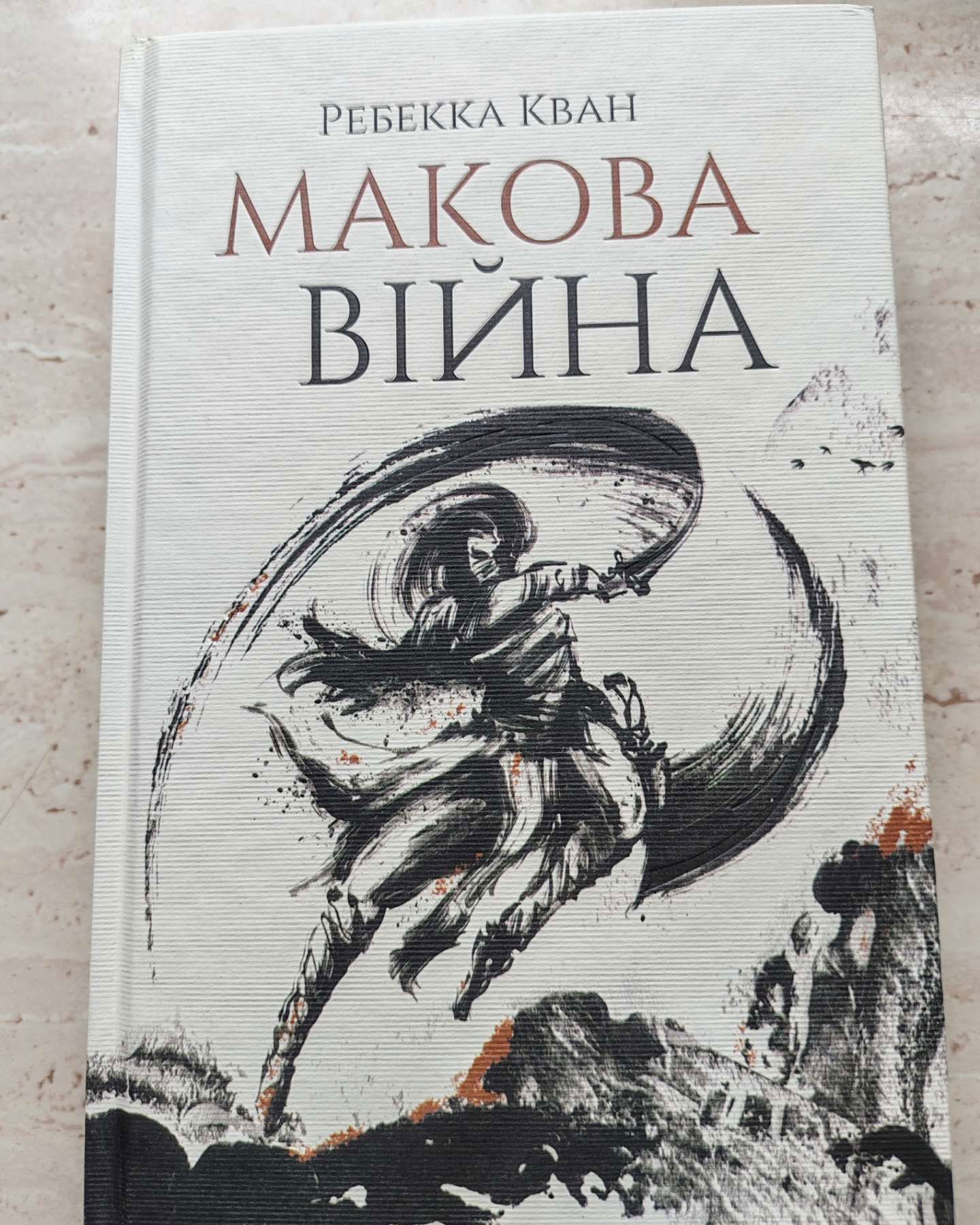 Макова війна-Ребекка Кван