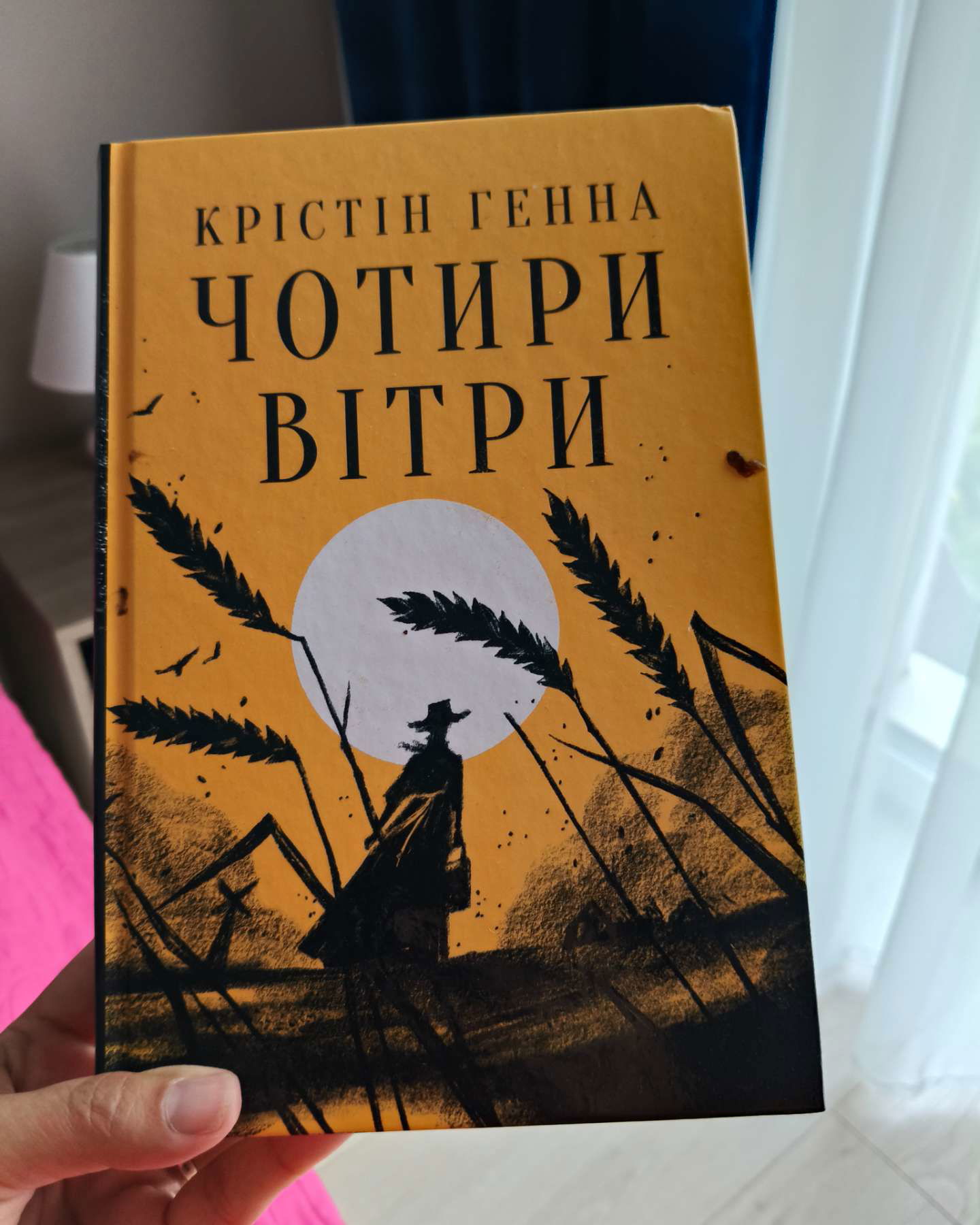 Чотири вітри-Крістін Генна