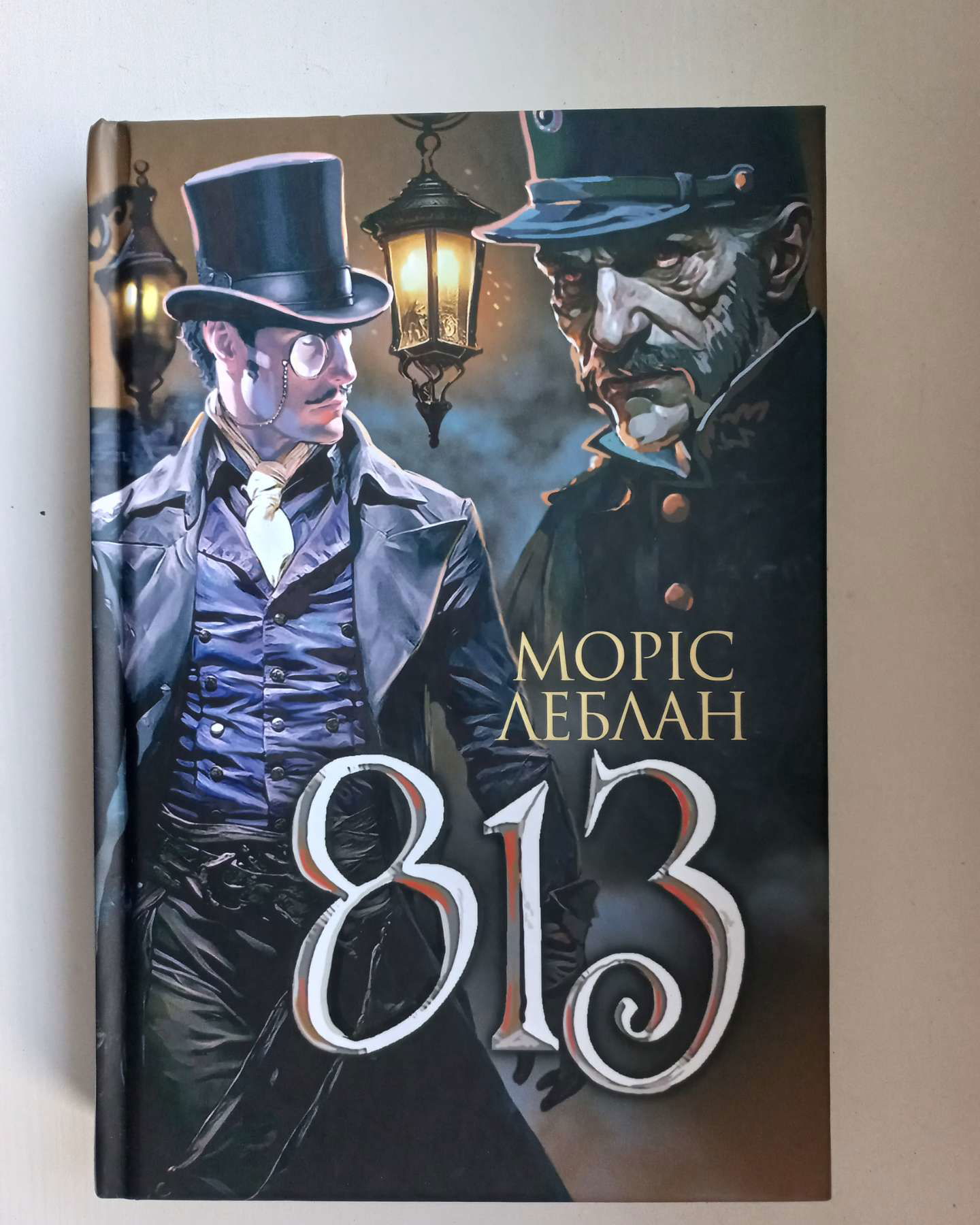 813-Моріс Леблан