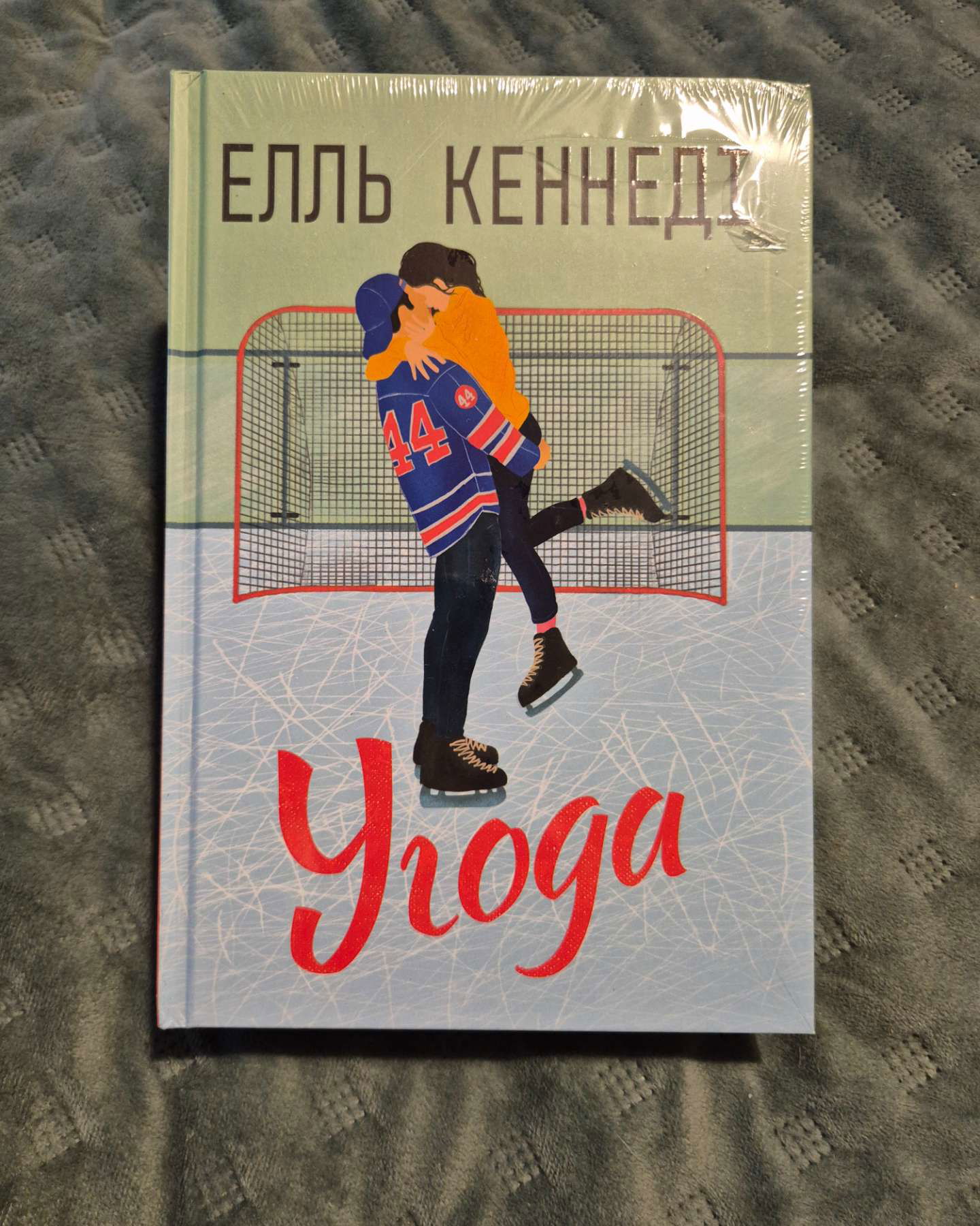 Угода-Елль Кеннеді