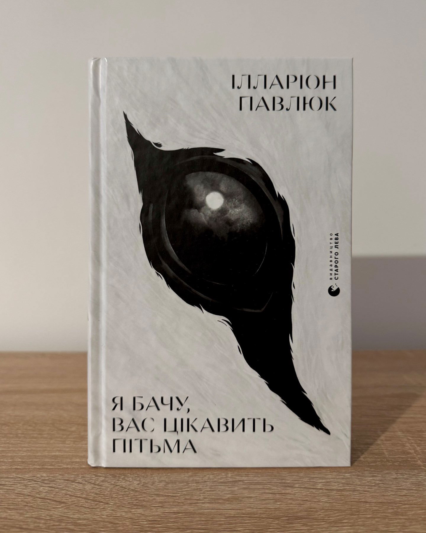 Я бачу вас цікавить пітьма-Ілларіон Павлюк