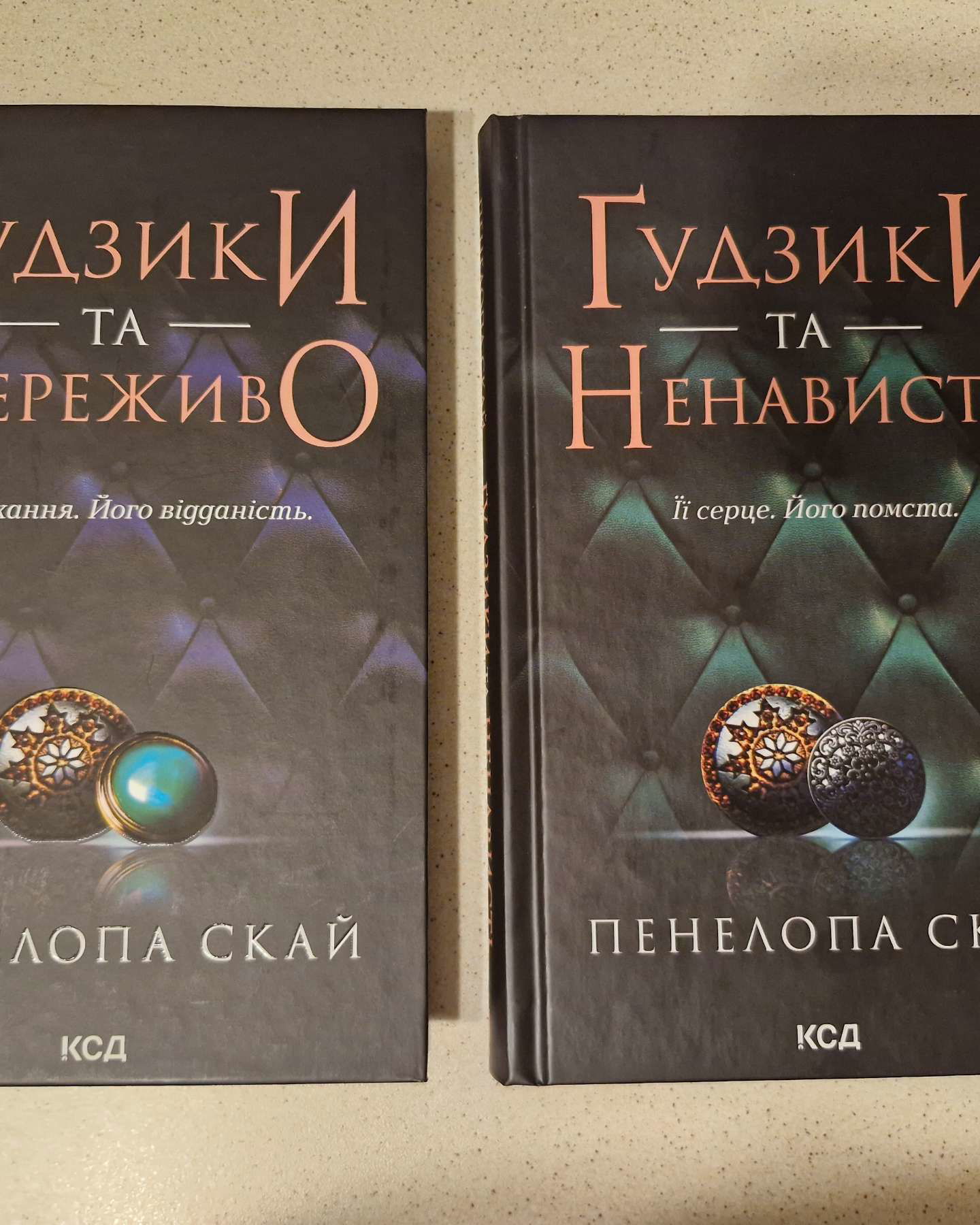 Ґудзики та мереживо. Книга 1, Ґудзики та ненависть. Книга 2-Пенелопа Скай