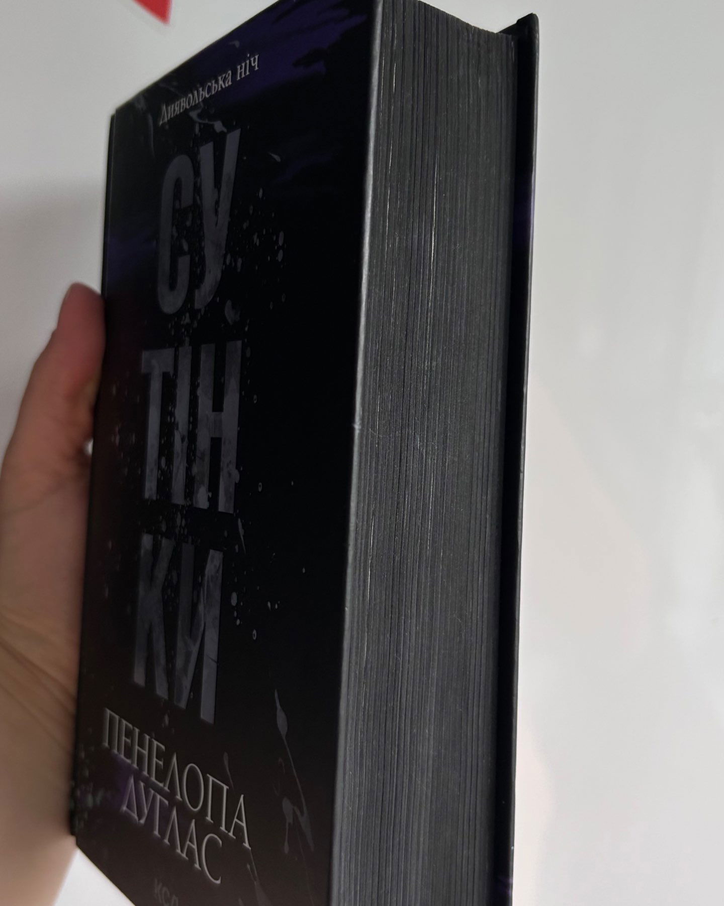 Сутінки. Книга 4. Диявольська ніч-Пенелопа Дуглас​